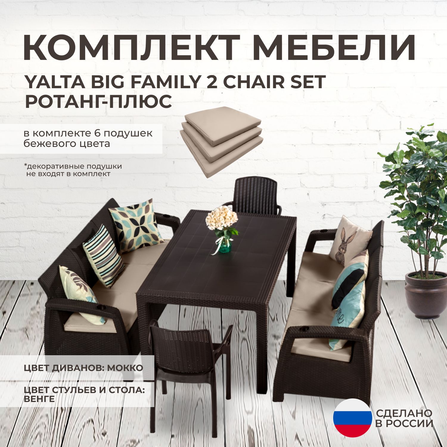 Комплект садовой мебели YALTA BIG FAMILY 2 CHAIR (Ялта Ротанг-плюс) + 6 бежевых подушек (искусственный ротанг (пластик)