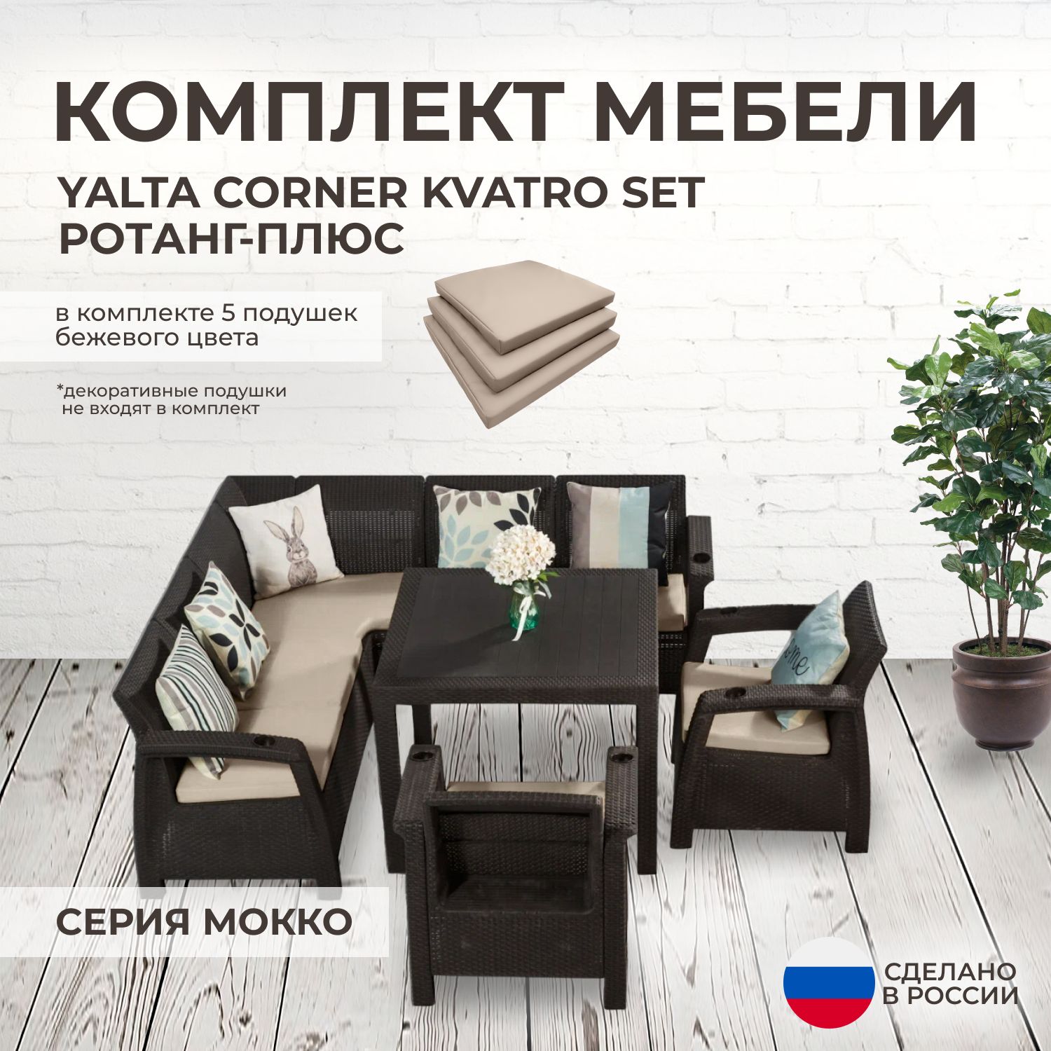 Комплект садовой мебели YALTA CORNER 3 (Ялта Ротанг-плюс) + 7 бежевых подушек (искусственный ротанг (пластик)