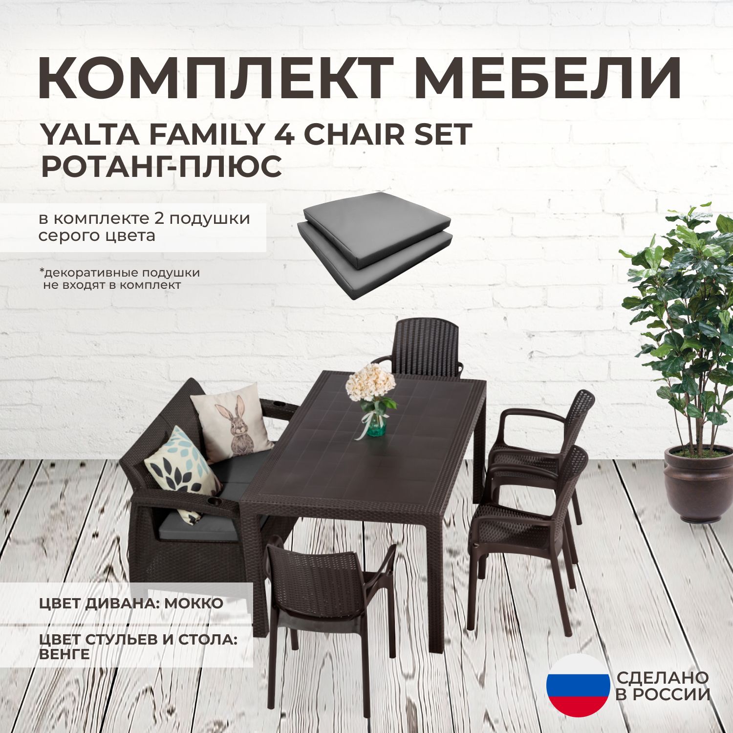 Комплект садовой мебели YALTA FAMILY 4 CHAIR (Ялта Ротанг-плюс) + 2 серые подушки (искусственный ротанг (пластик)