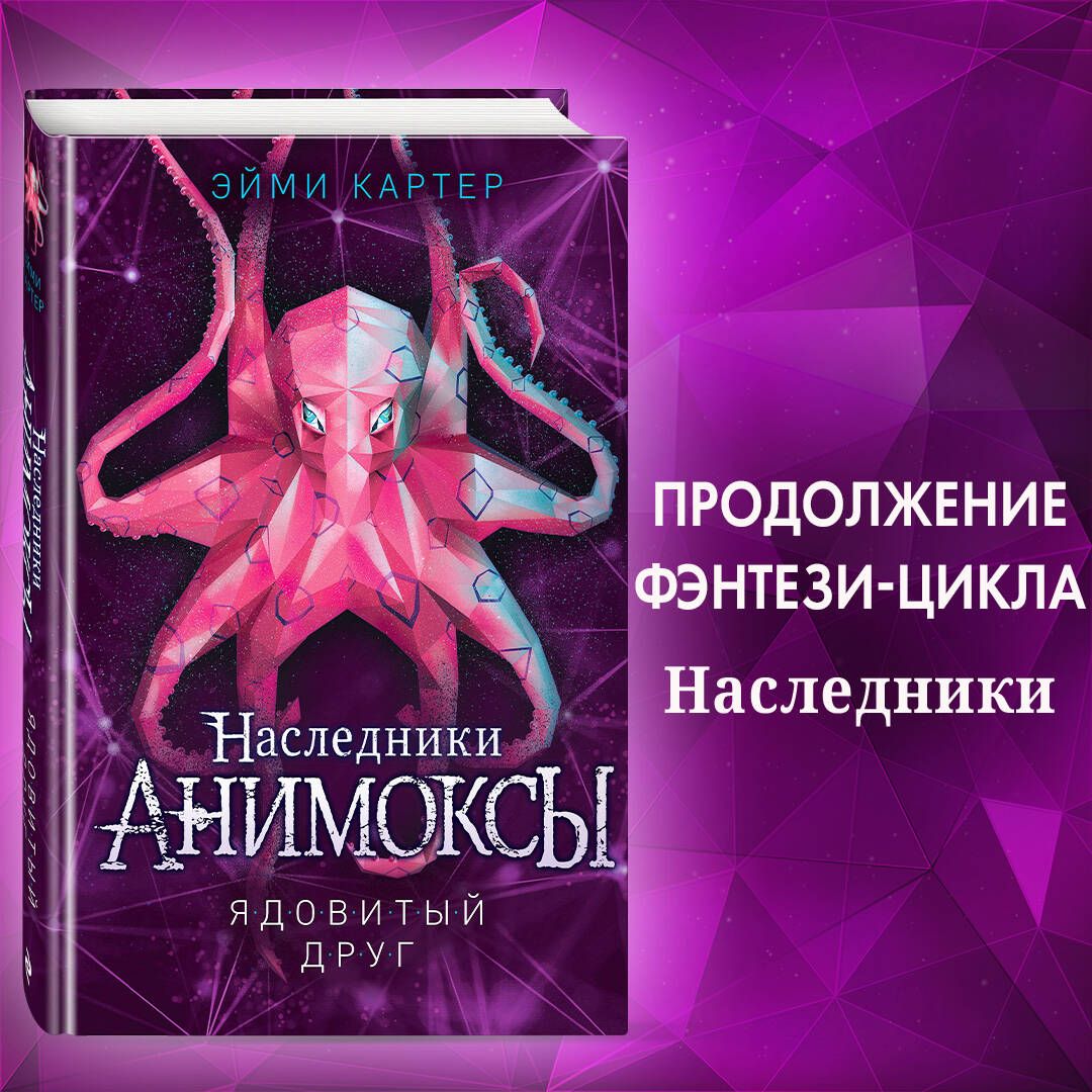 Ядовитый друг (#7) | Картер Эйми - купить с доставкой по выгодным ценам в  интернет-магазине OZON (733652053)