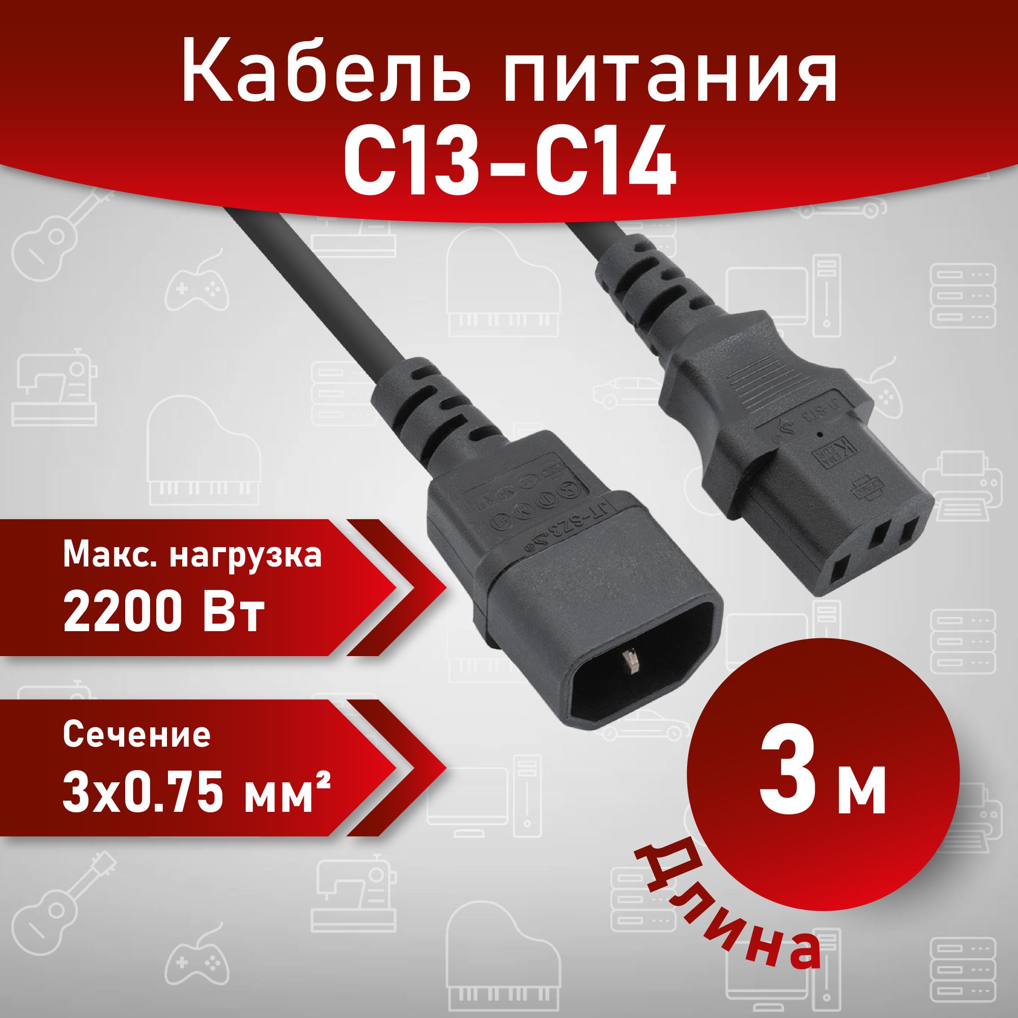 A1КабельпитанияIEC-320-C13-IEC-320-C14(UPS),3м,220В,сечение3x0.75мм2