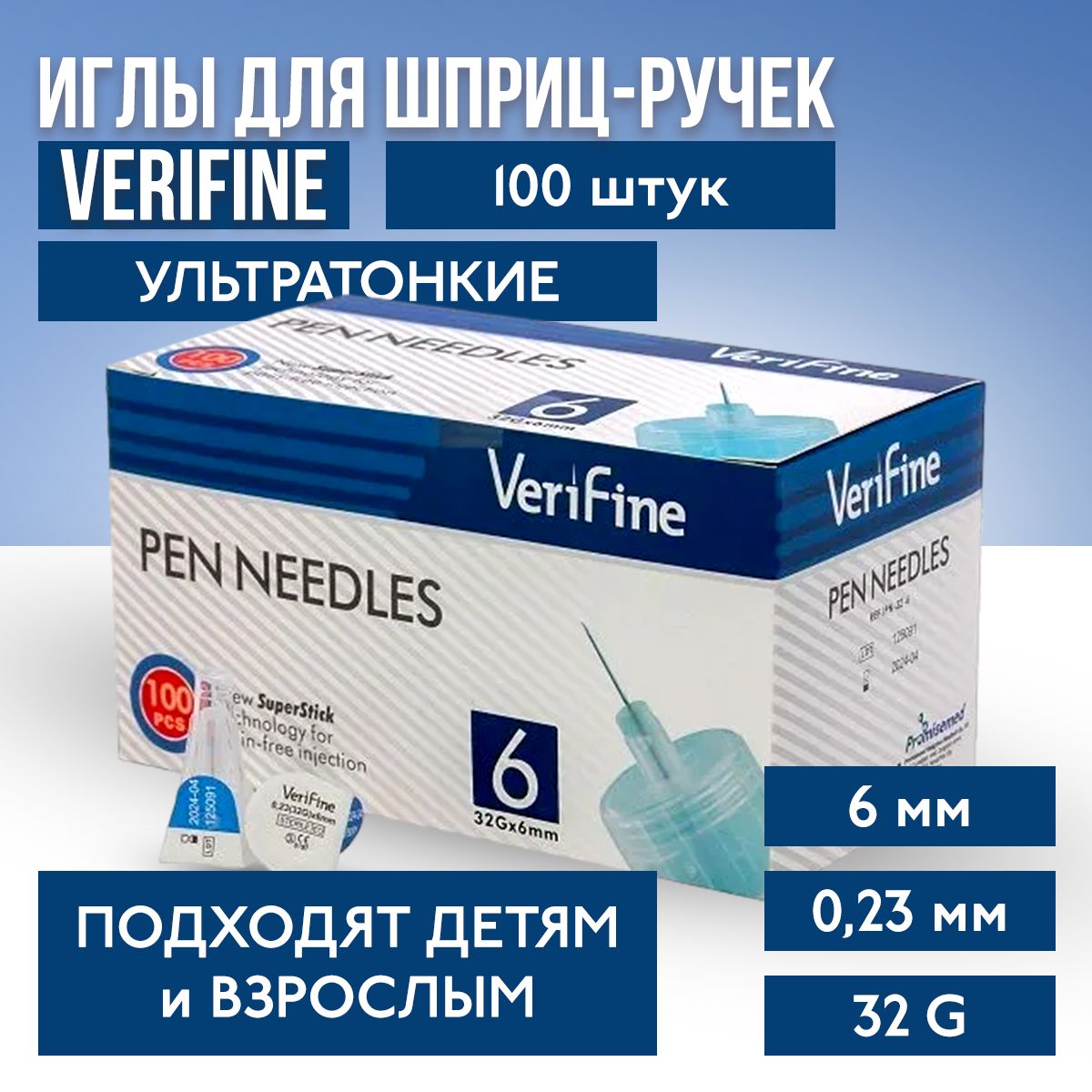 Иглы для инсулиновых шприц-ручек Verifine (Верифайн), 6 мм, 32G , 100 штук