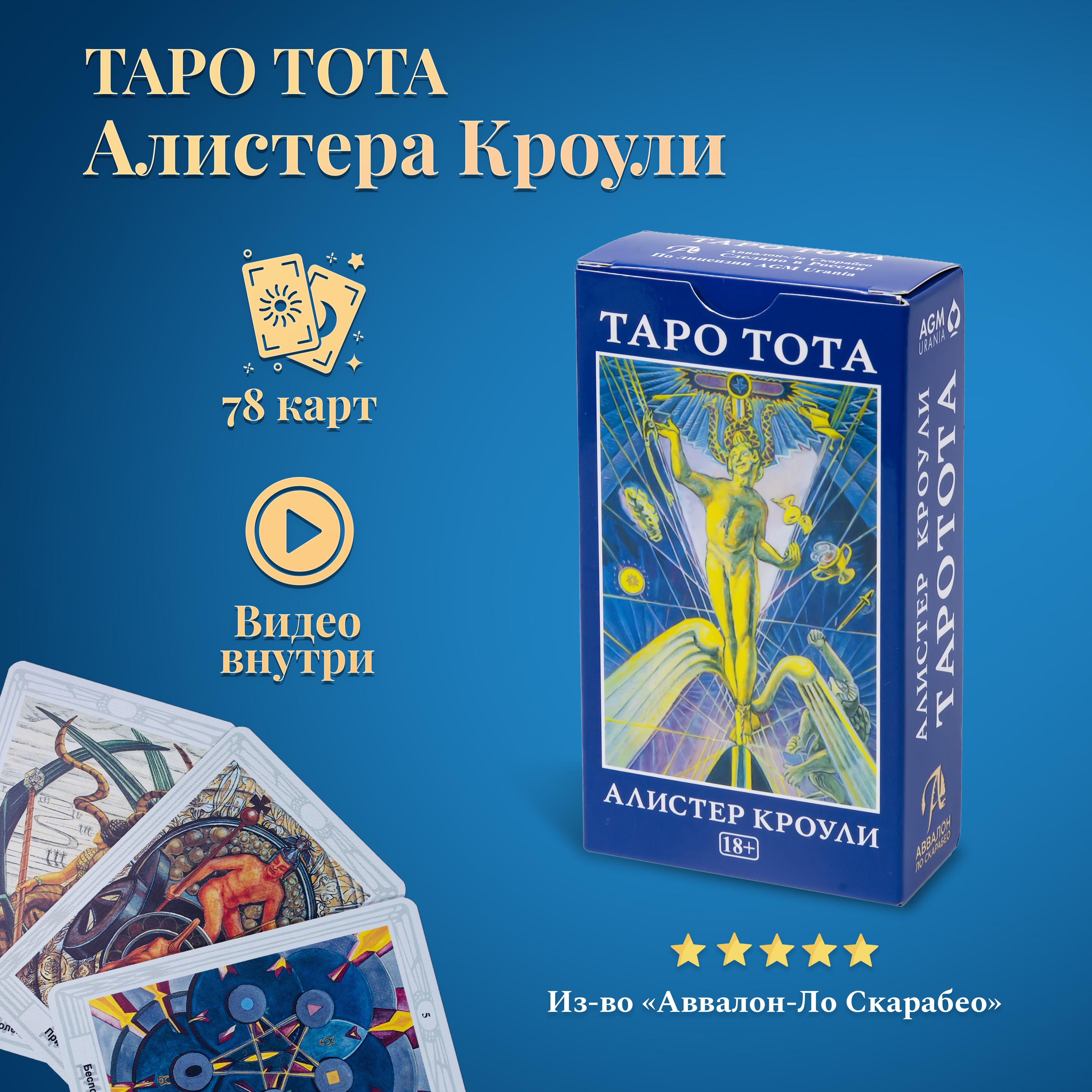 КартыТароУэйта/ТароТотаАлистераКроули/AleisterCrowleyThothTarot