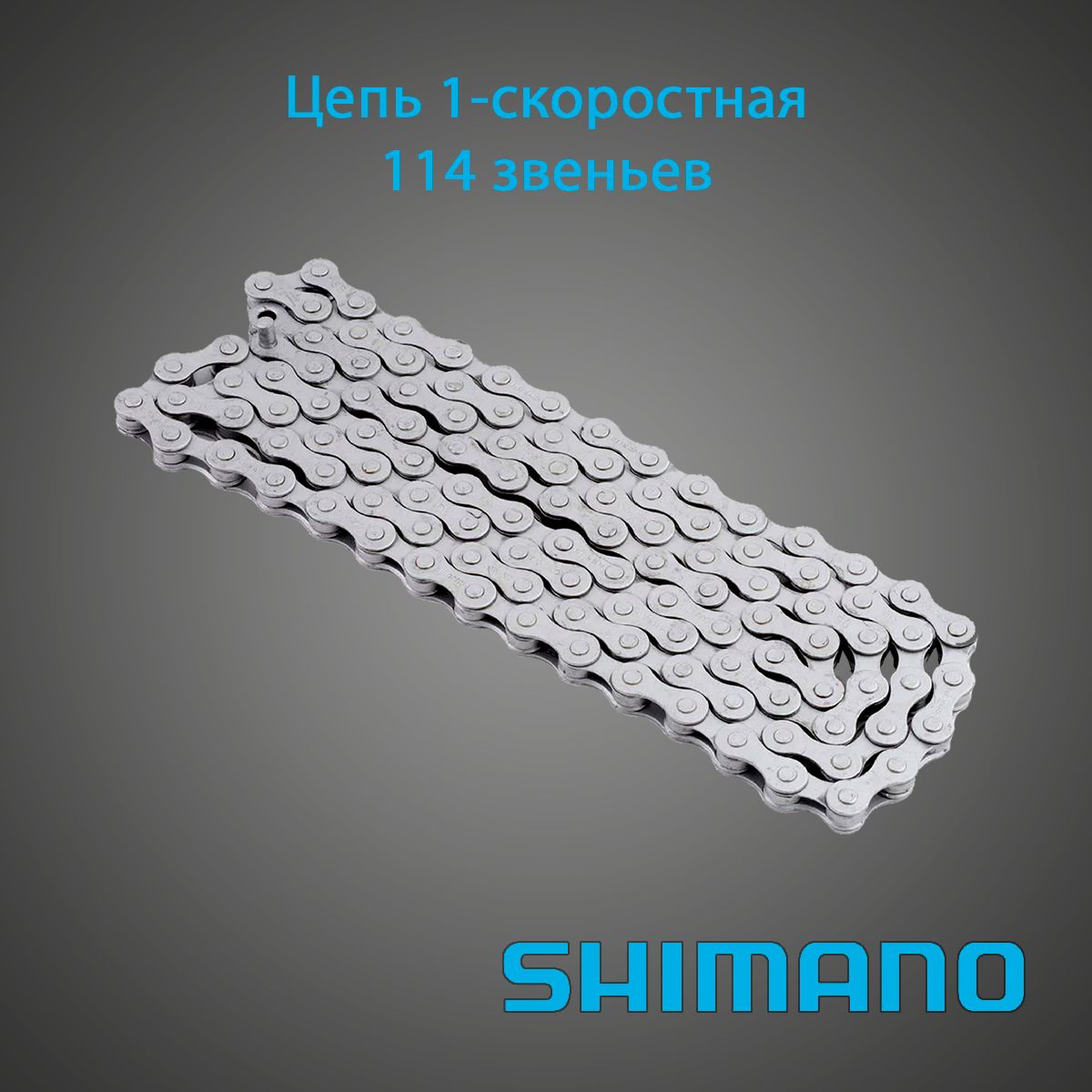 Цепь Shimano NX10, 1-скоростная 114 звеньев 1/2"x1/8"