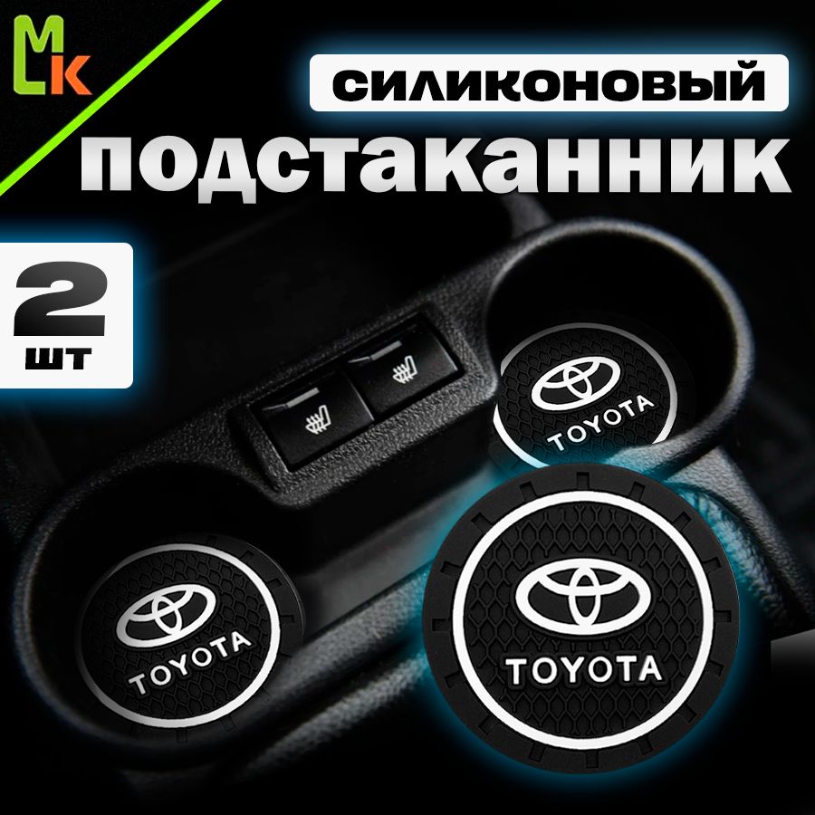 Подстаканник в машину / Mahinokom / антискользящий коврик в Toyota