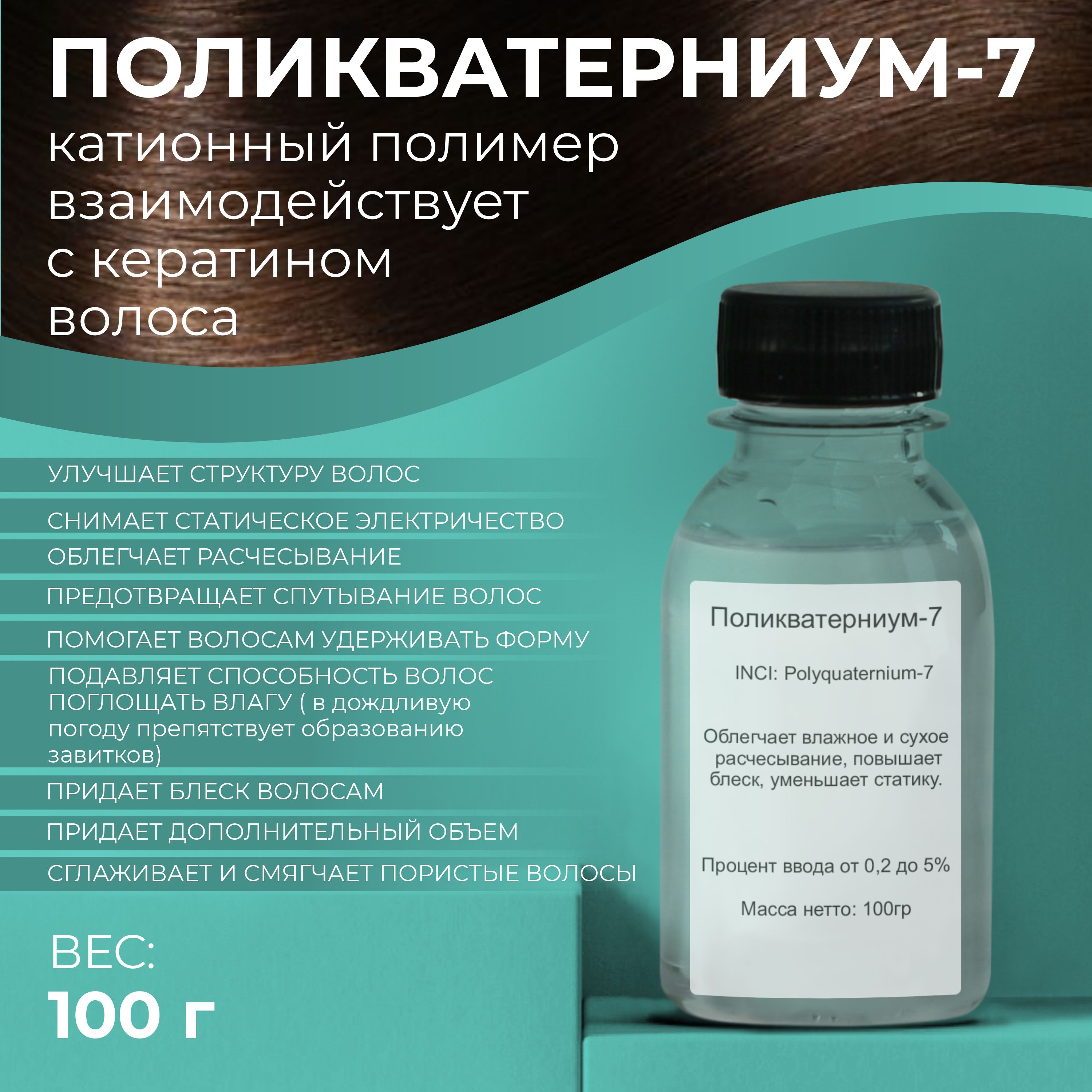 СырьеПоликватерниум-7(Polyquaternium-7),100гр