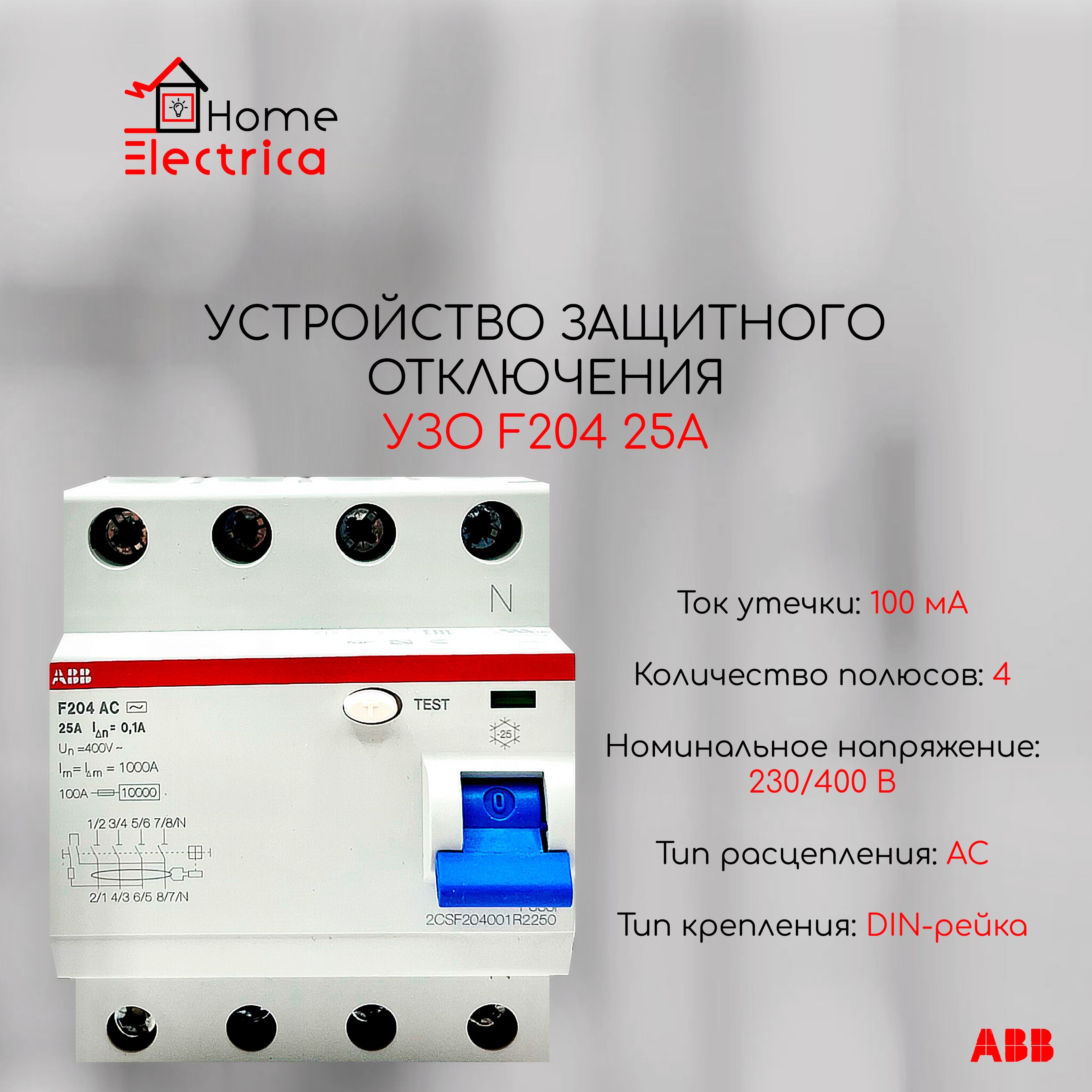 Устройства защитного отключения УЗО ABB F204 25А тип АС 100mA 2CSF204001R2250