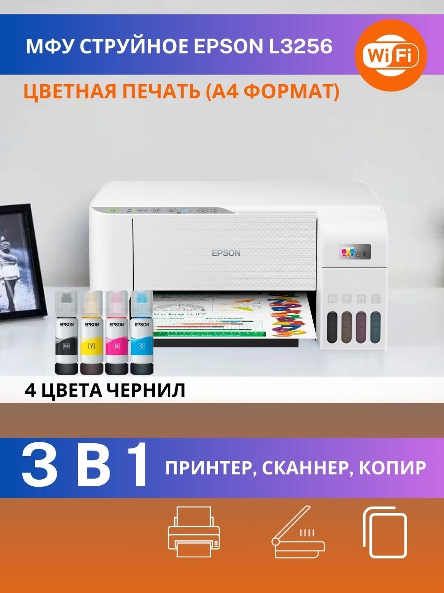 МФУ Epson L3256 СНПЧ струйное цветное A4 принтер сканер копир Wi-Fi