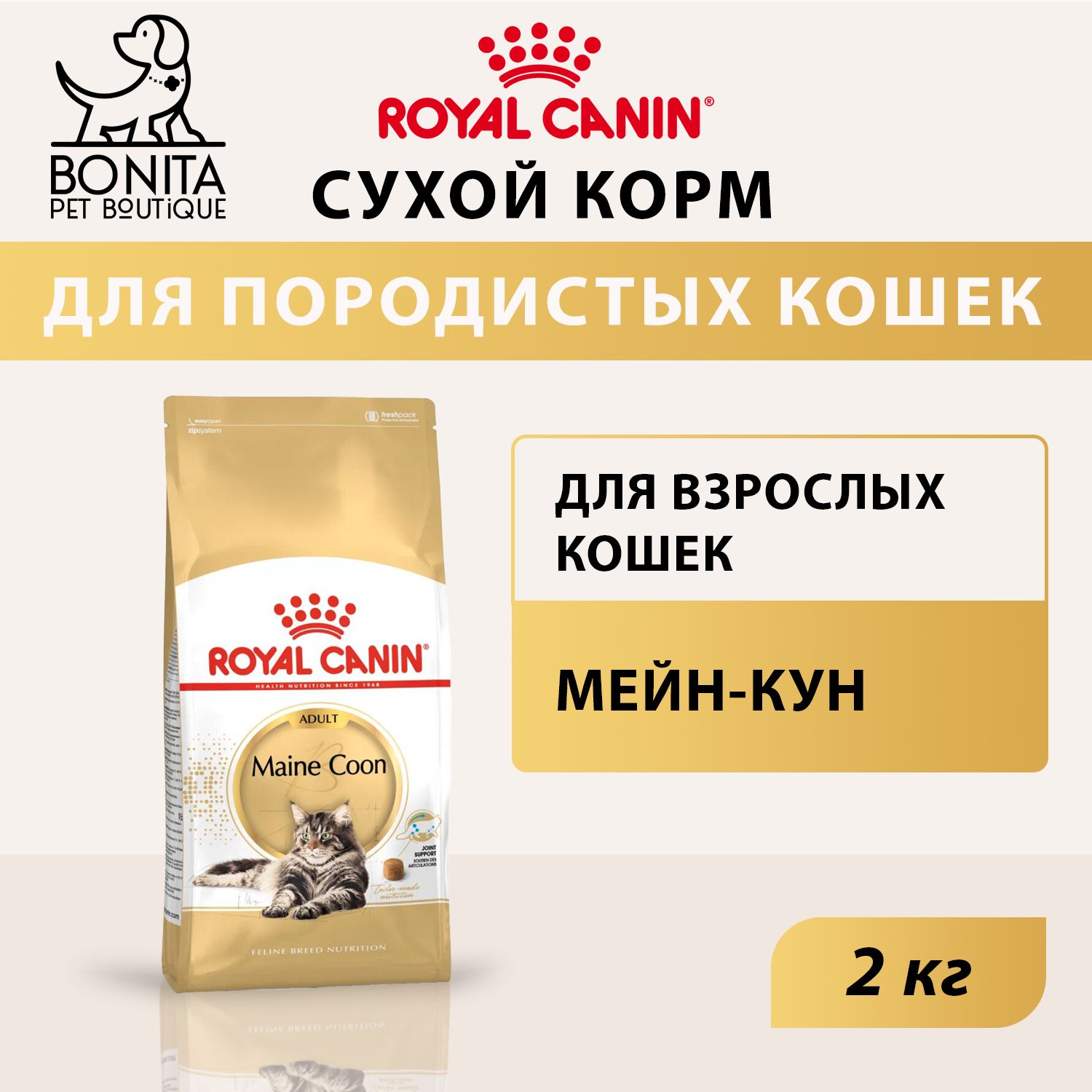 Сухой корм для взрослых кошек породы Мэйн Кун, Royal Canin Maine Coon Adult, 2 кг