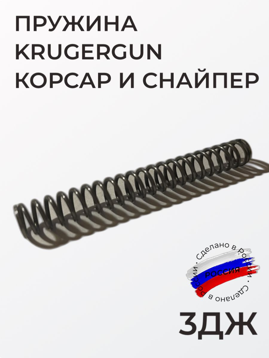 Пружина ударника Krugergun Корсар и Снайпер 3ДЖ, Крюгерган