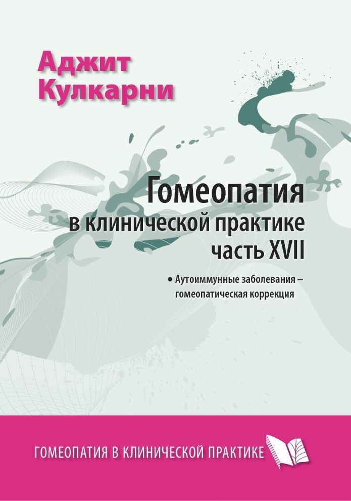 Гомеопатия в клинической практике. Часть 17. Аутоиммунные заболевания