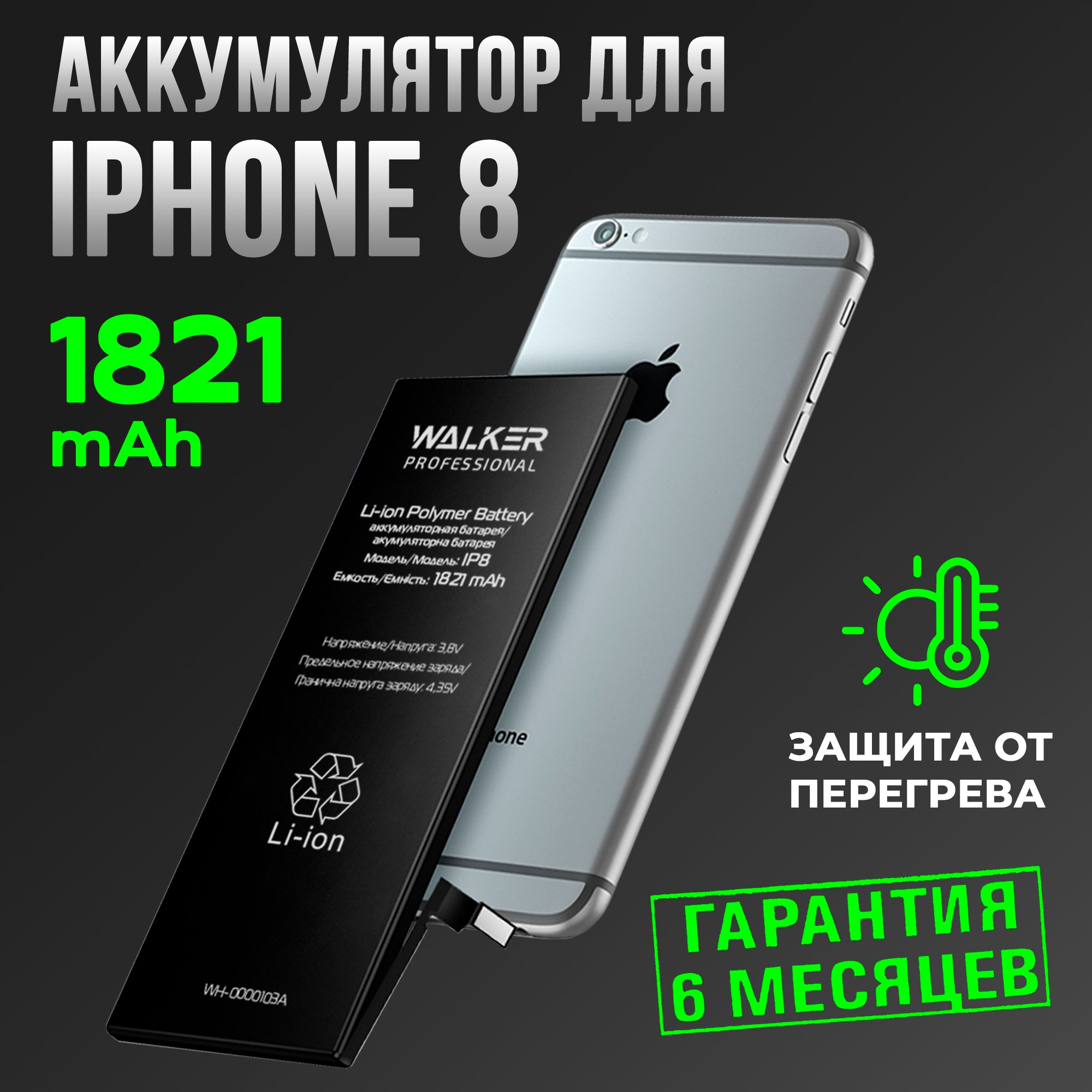 Аккумулятор iPhone 8, 1821 mAh WALKER / Аккумуляторная батарея на айфон 8