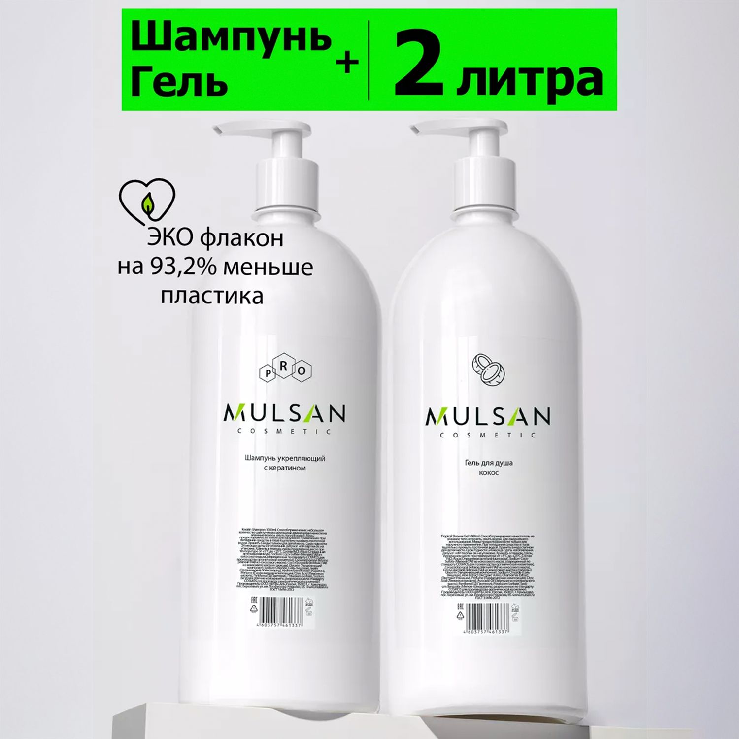 MULSAN Набор шампунь с кератином гель для душа кокос бессульфатный по 1000  мл - купить с доставкой по выгодным ценам в интернет-магазине OZON  (1012276791)