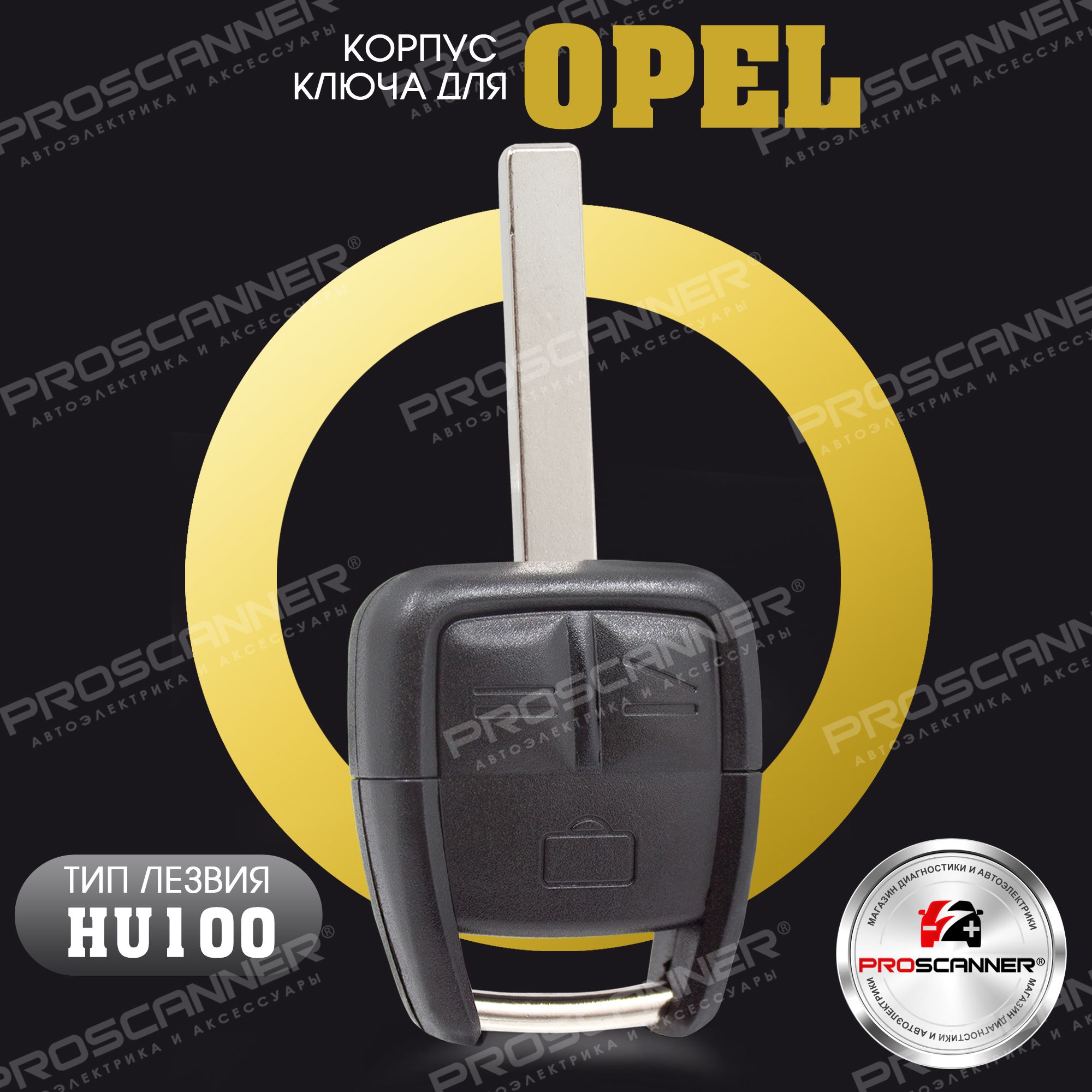 Корпус ключа зажигания для Opel Astra Zafira Vectra Signum Omega Frontera -  1 штука (3х кнопочный ключ, лезвие HU100) - купить с доставкой по выгодным  ценам в интернет-магазине OZON (261469480)