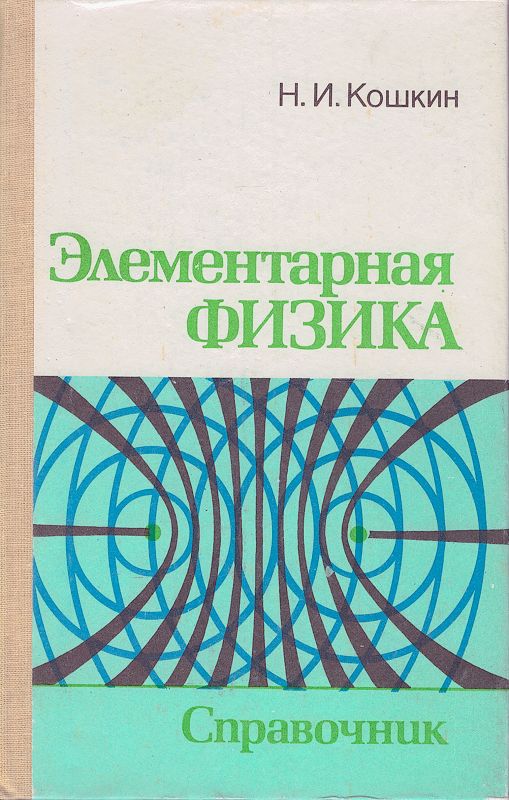 Киселев элементарная физика. Электричество и магнетизм методическое пособие обложка. Физика обложка. П. Учебник а.
