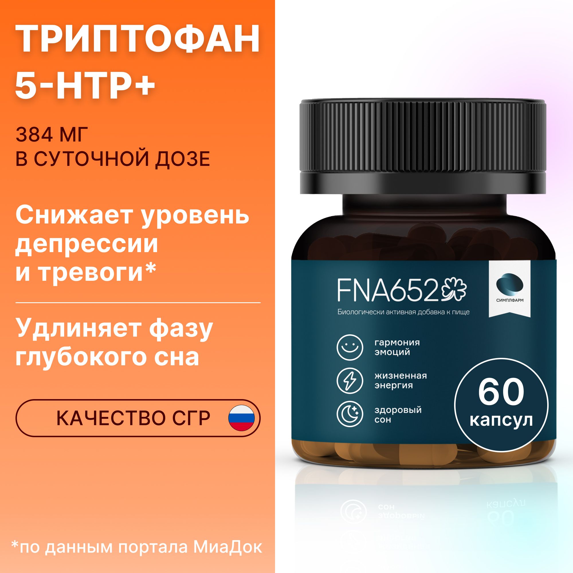 L Триптофан и 5 HTP (5 гидрокситриптофан / гриффония), успокоительное для  взрослых FNA652, антистресс комплекс с пустырником, средство от бессонницы,  снотворное для взрослых сильное, 60 капсул - купить с доставкой по выгодным