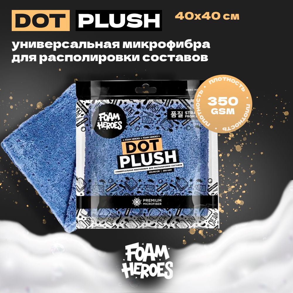 FoamHeroesDotPlushуниверсальнаямикрофибрадлярасполировкисоставов40х40см,350г/м2