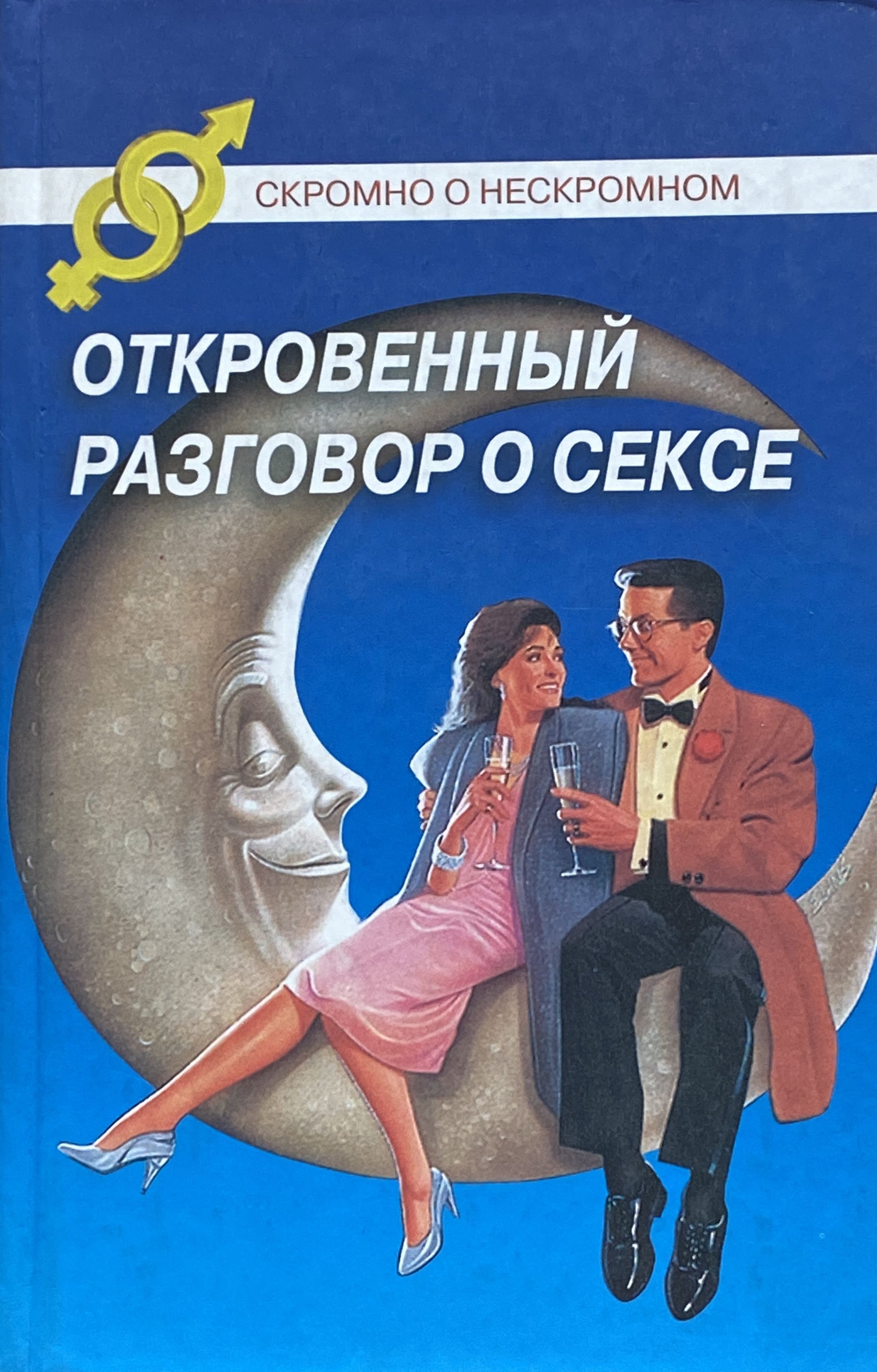 Поговорим О Сексе