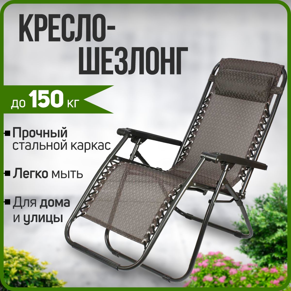 Шезлонг для дачи складной / лежак 163х50х87 до 150 кг. - купить с доставкой  по выгодным ценам в интернет-магазине OZON (602731602)