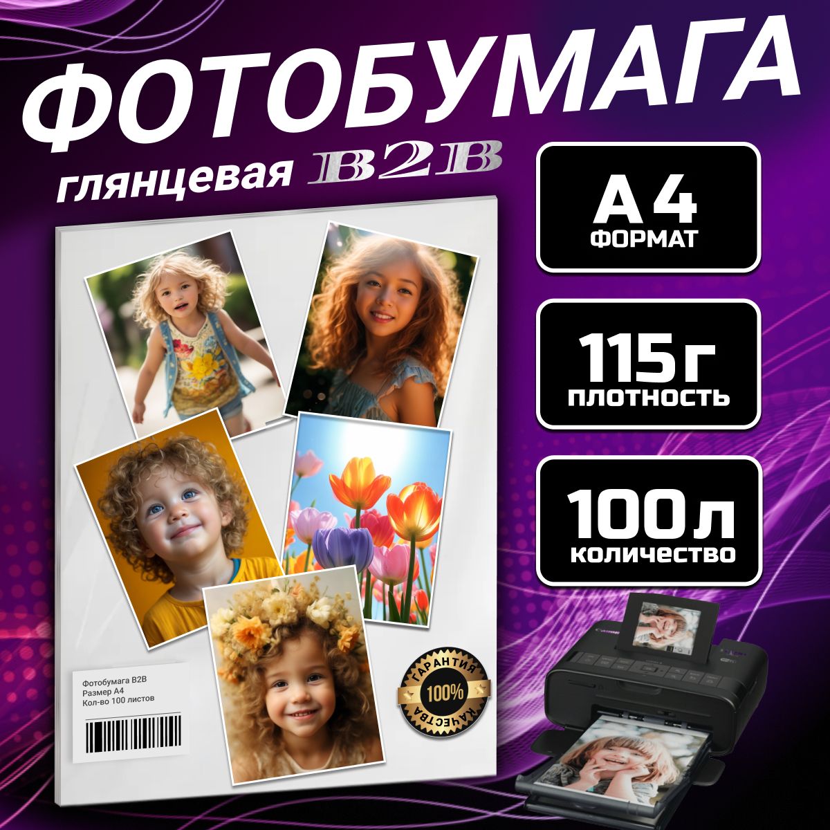 Фотобумага B2B глянцевая 115гр A4 100л.