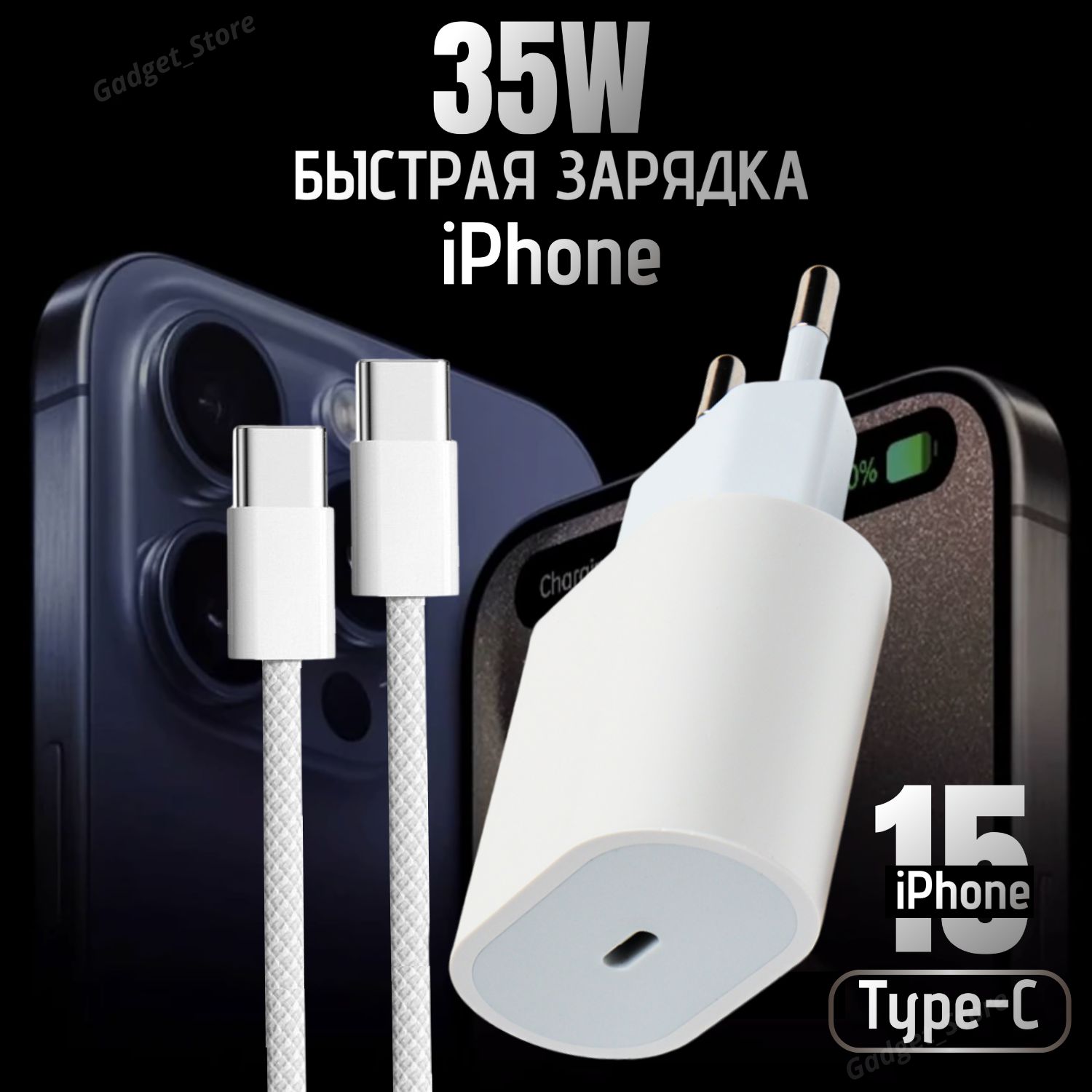 Зарядноеустройстводляiphone15(35W)иКабельType-C