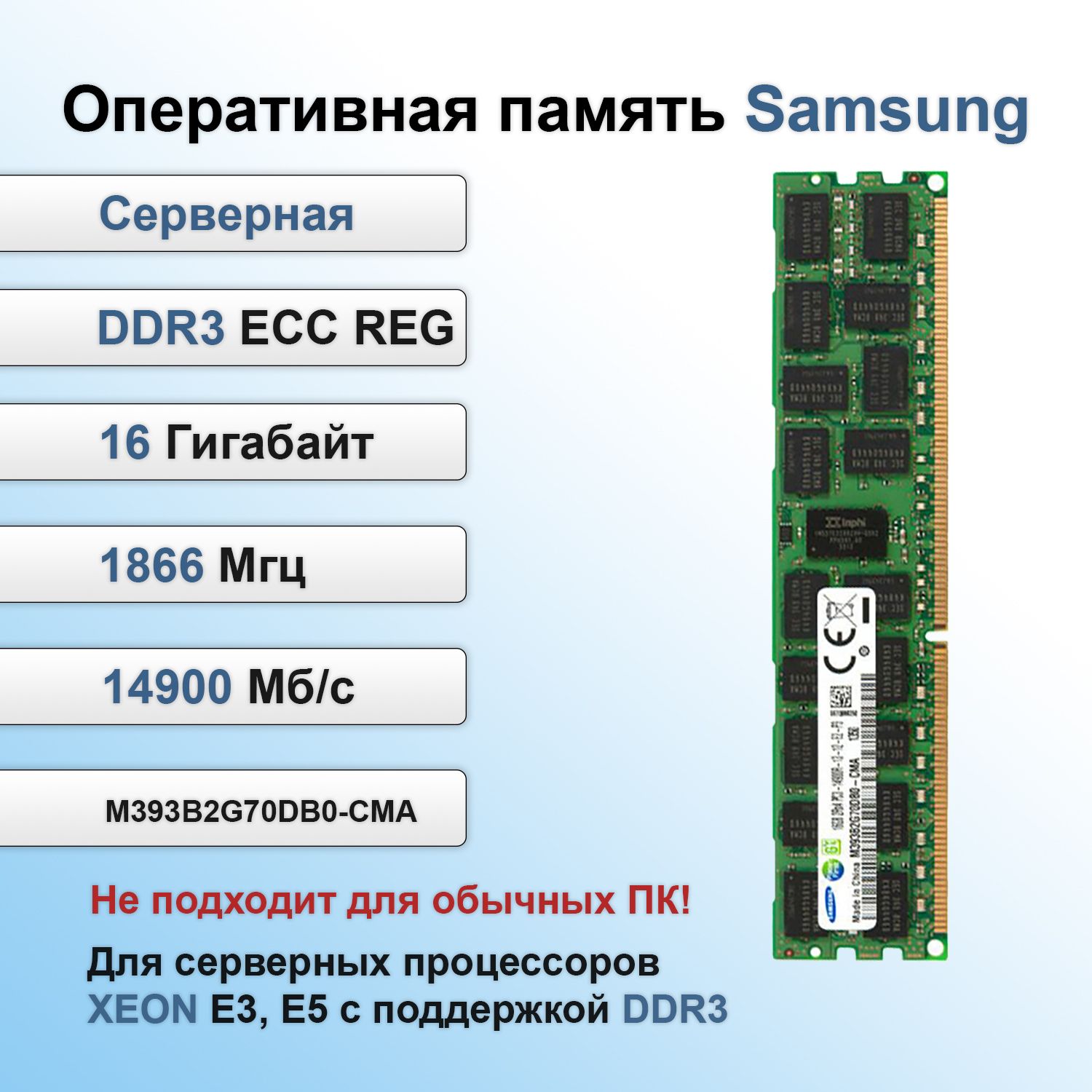 HynixОперативнаяпамятьсервернаяDDR3REGECC1866Mhz16GbподходитдляXeonV1иV2(БУ)1x16ГБ(M393B2G70DB0-CMA)