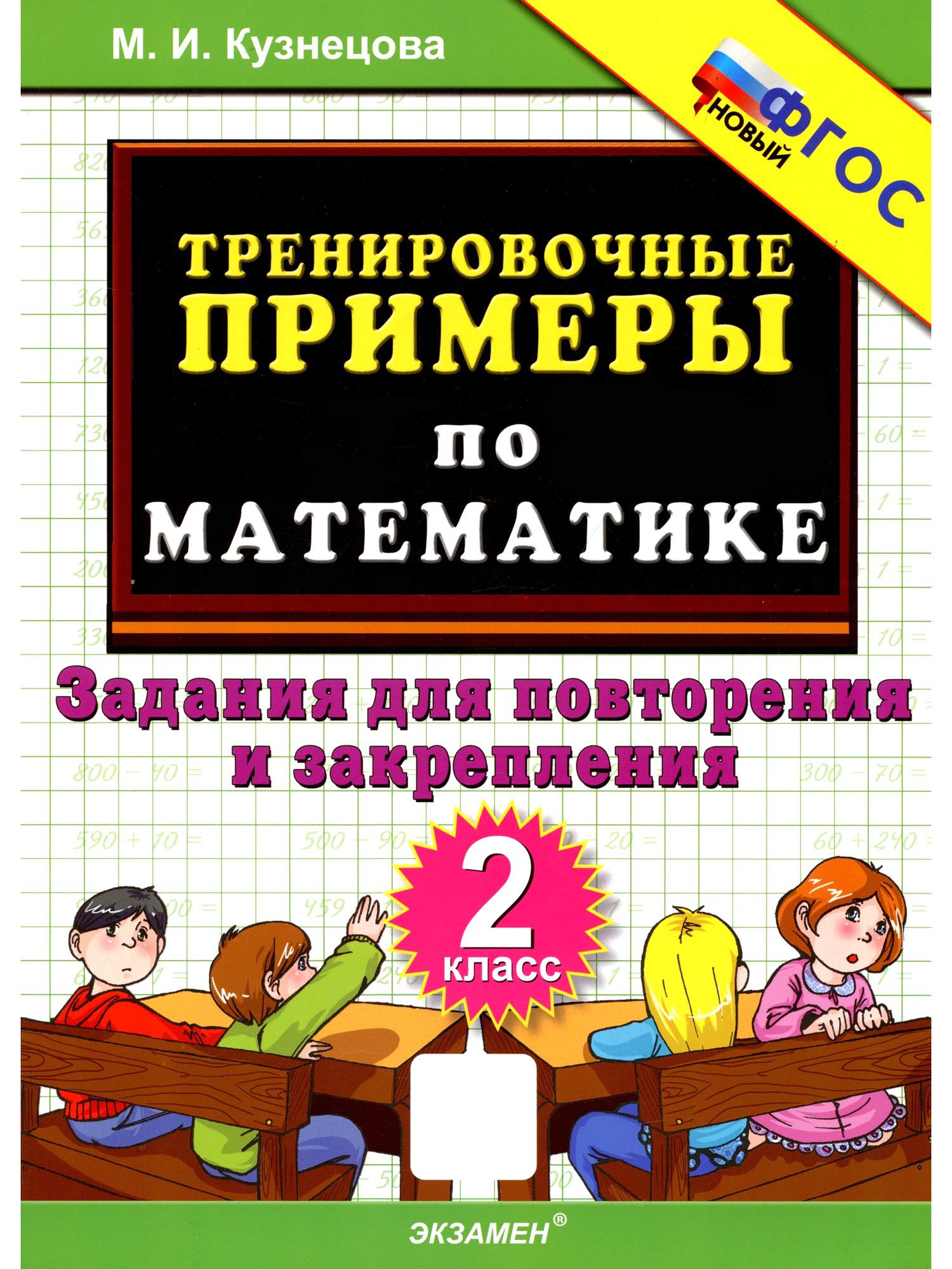 Математика. 2 - 3 классы. Тренировочные примеры. Табличное умножение и деление. 