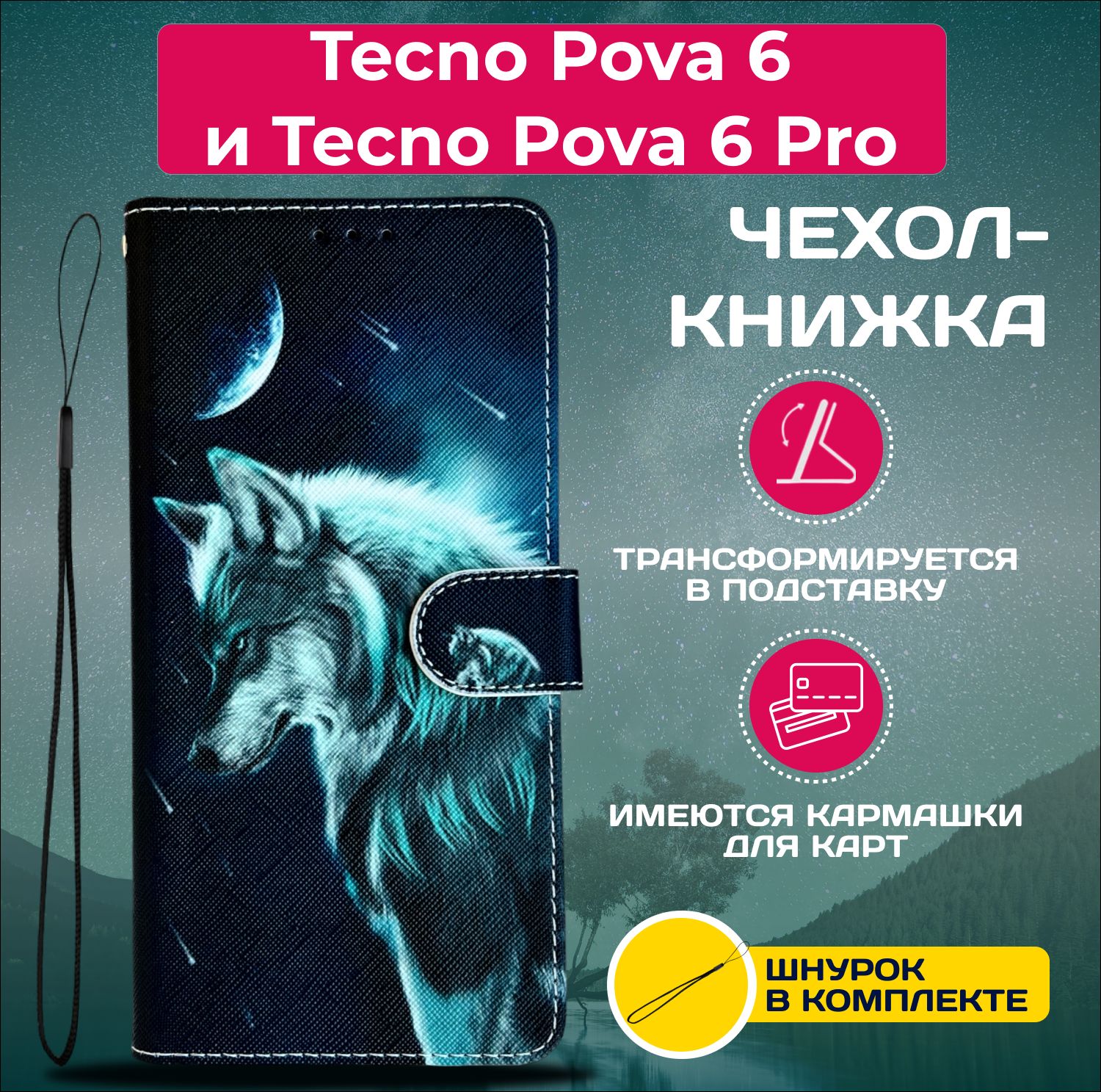 ЧехолкнижкаwalletcaseнаTecnoPova6иTecnoPova6Pro/ТехноПова6иТехноПова6Просрисунком(Волк)