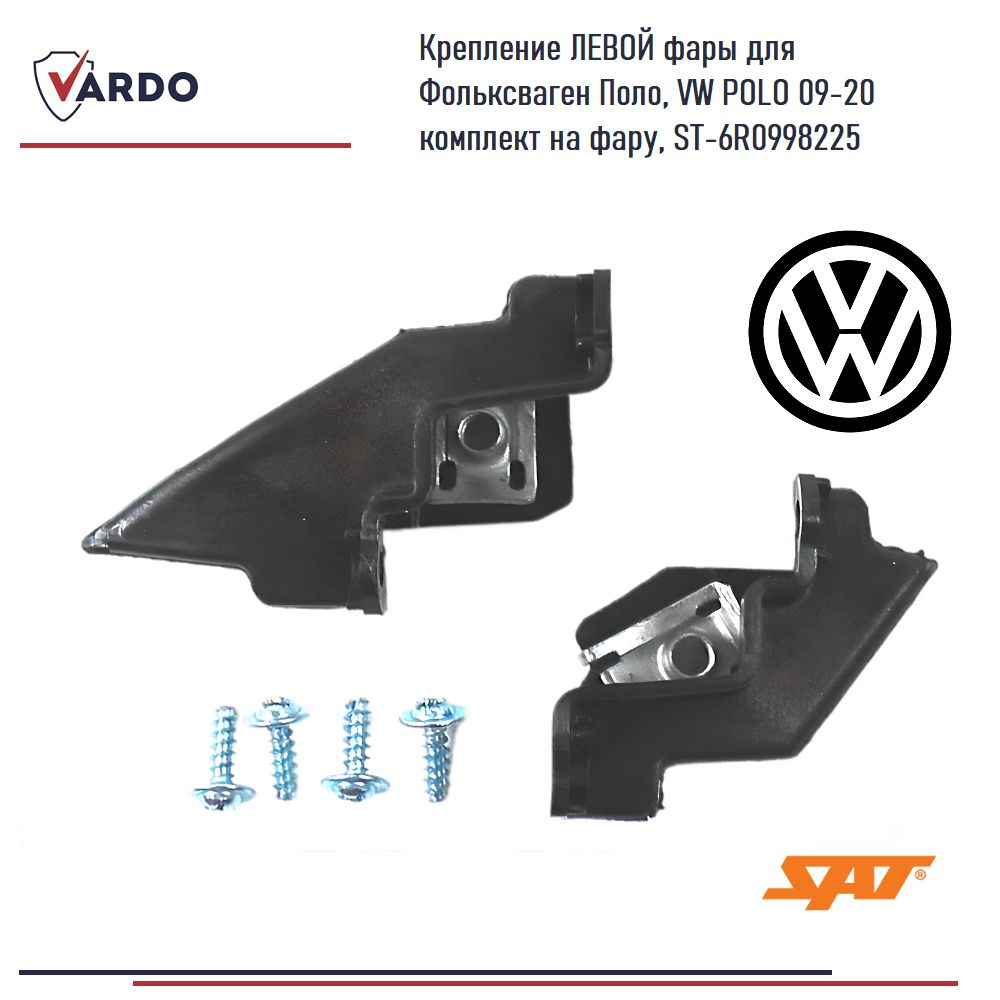 КреплениеЛЕВОЙфарыдляФольксвагенПоло,VWPOLO09-20комплектнафару,ST-6R0998225