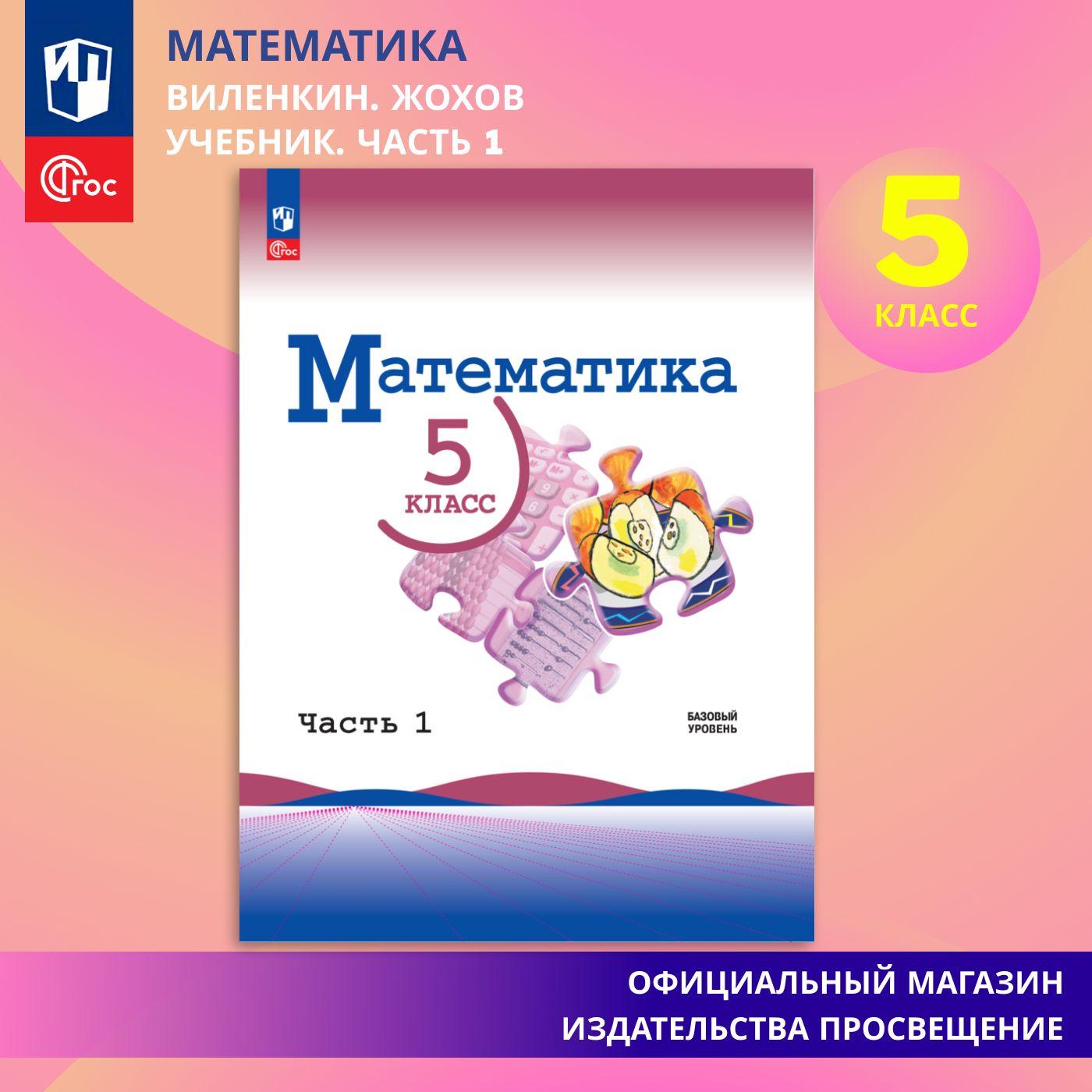 Математика. 5 класс. Базовый уровень. Учебник. Часть 1 ФГОС | Виленкин Наум  Яковлевич - купить с доставкой по выгодным ценам в интернет-магазине OZON  (863214099)