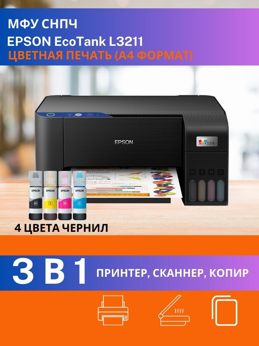 МФУ Epson L3211 СНПЧ струйное цветное А4 принтер сканер копир USB БЕЗ Wi-Fi