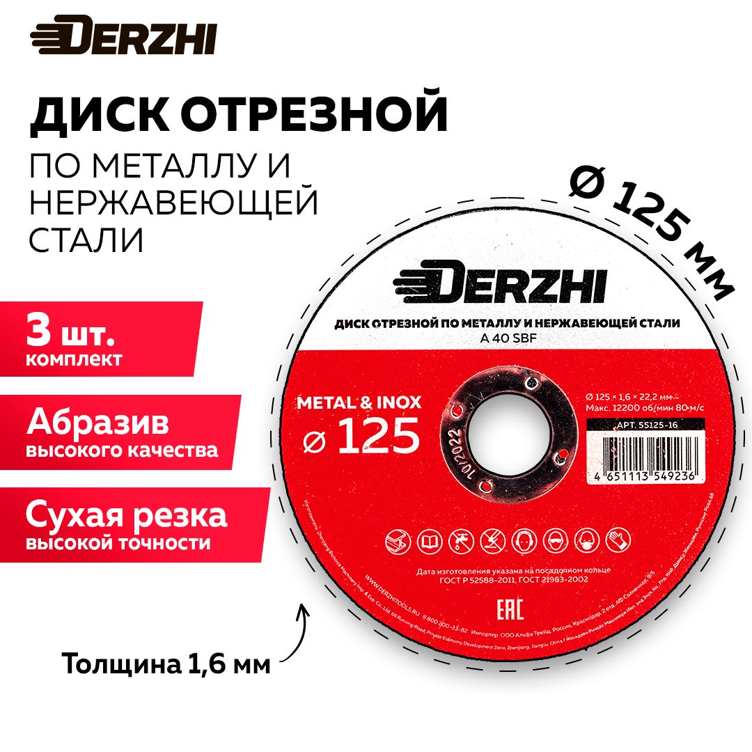 ДискотрезнойпометаллуинержавейкедляболгаркиУШМDERZHI125x1,6x22,2мм,набор3шт