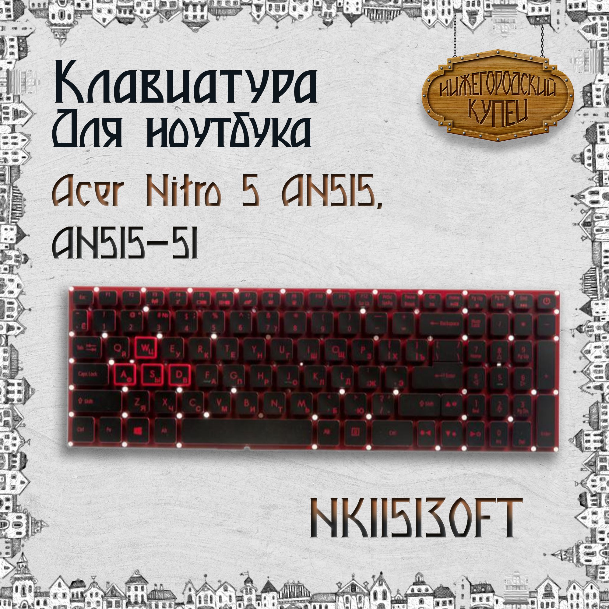 Клавиатура для ноутбука Acer Nitro 5 AN515, AN515-51, AN515-52, AN515-53 черная с красной подсветкой