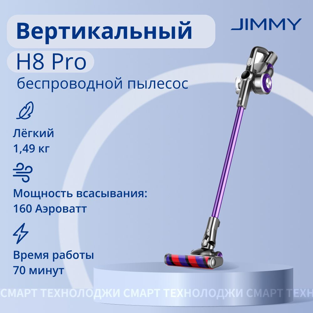 Пылесос вертикальный Jimmy H8 Pro Graphite+Purple - купить с доставкой по  выгодным ценам в интернет-магазине OZON (866929251)