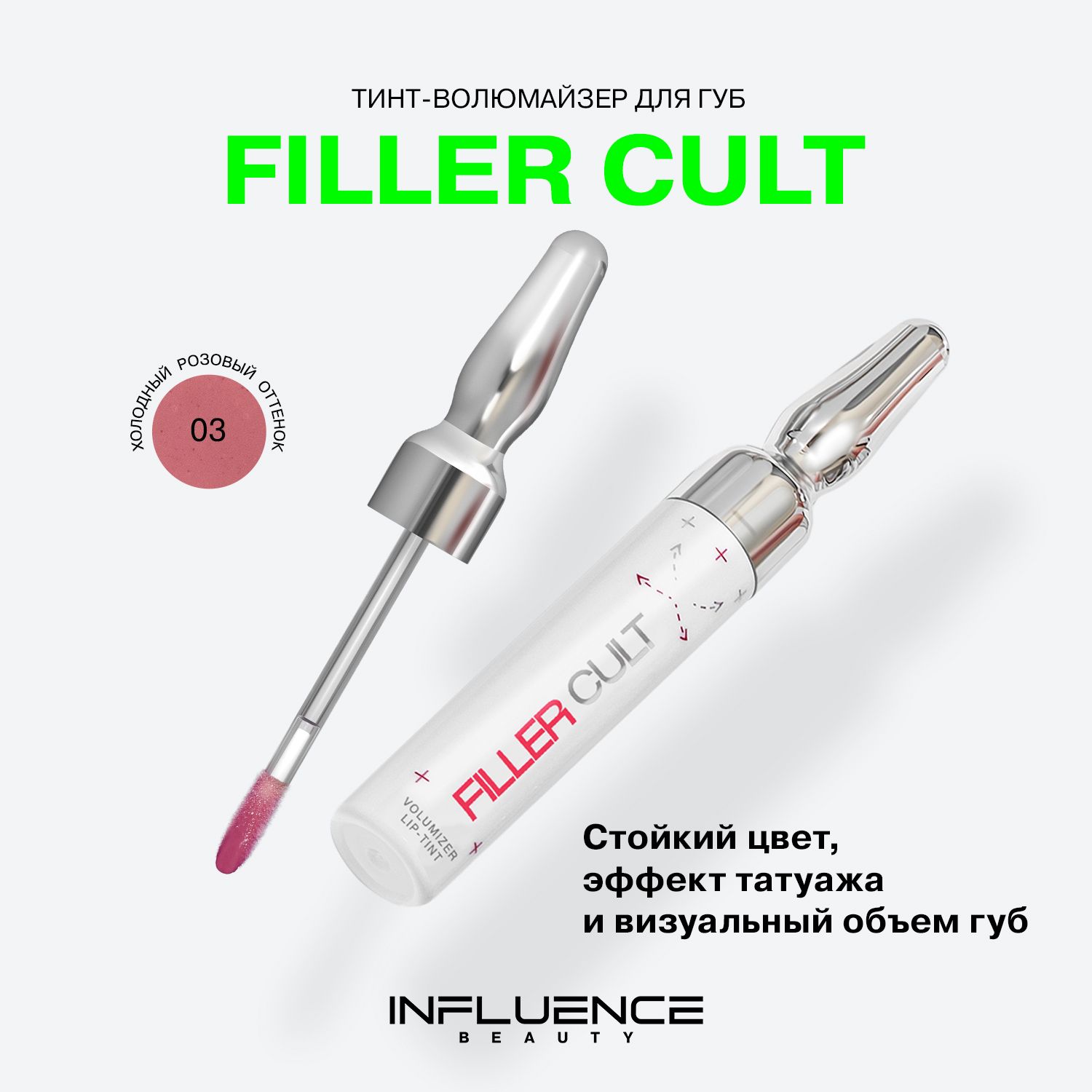 Тинт-волюмайзердлягубInfluenceBeauty"FillerCult",полупрозрачныйфиниш,эффектаплампинга,тон03