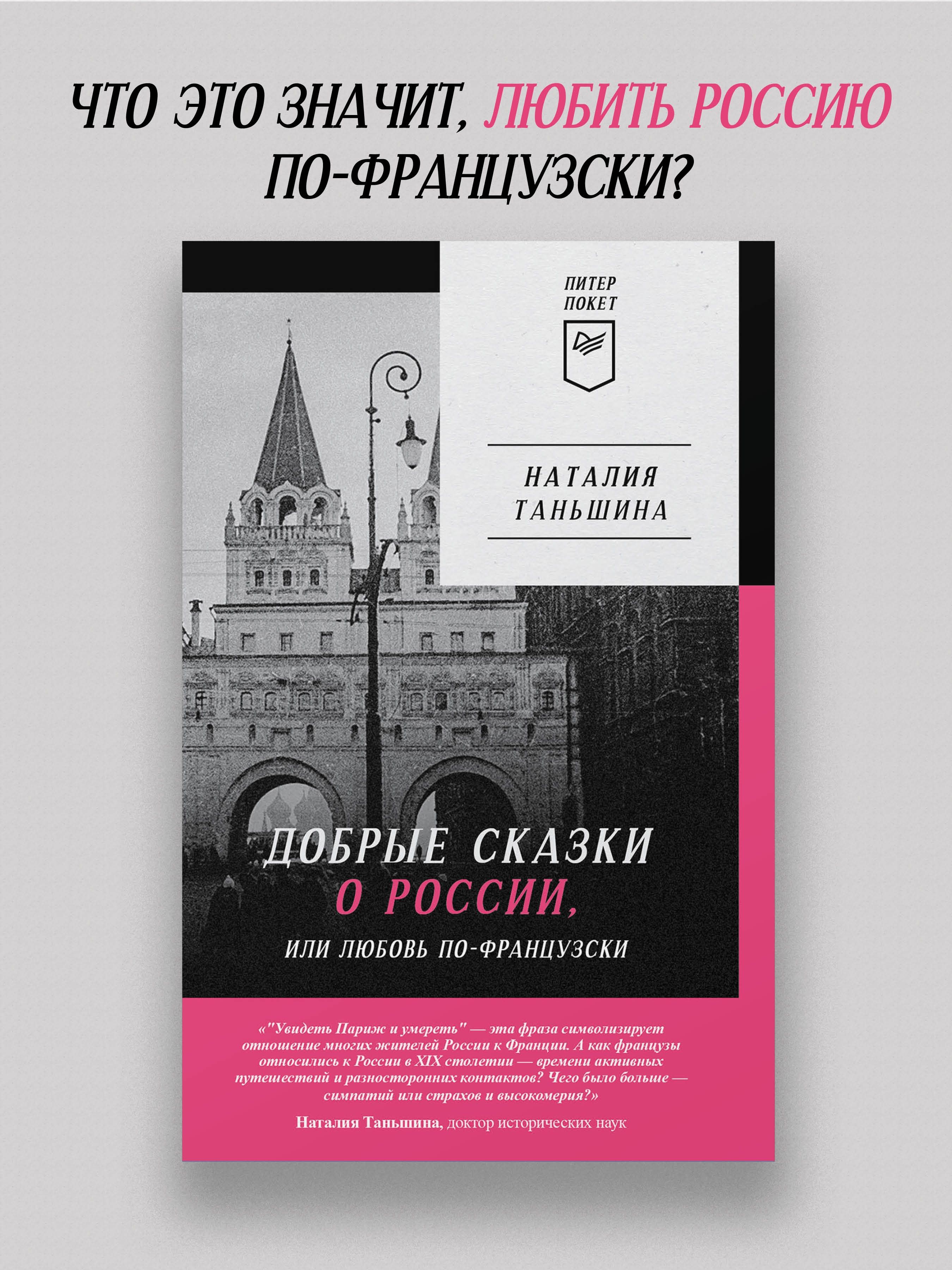 Добрые сказки о России, или любовь по-французски | Таньшина Наталия  Петровна - купить с доставкой по выгодным ценам в интернет-магазине OZON  (1579351367)