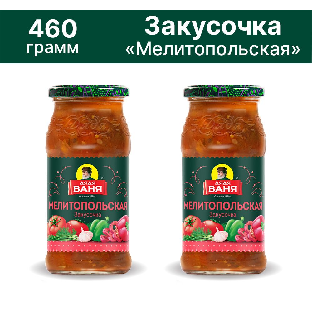 Закусочка Мелитопольская Дядя Ваня 2 штуки по 460 гр ст/б