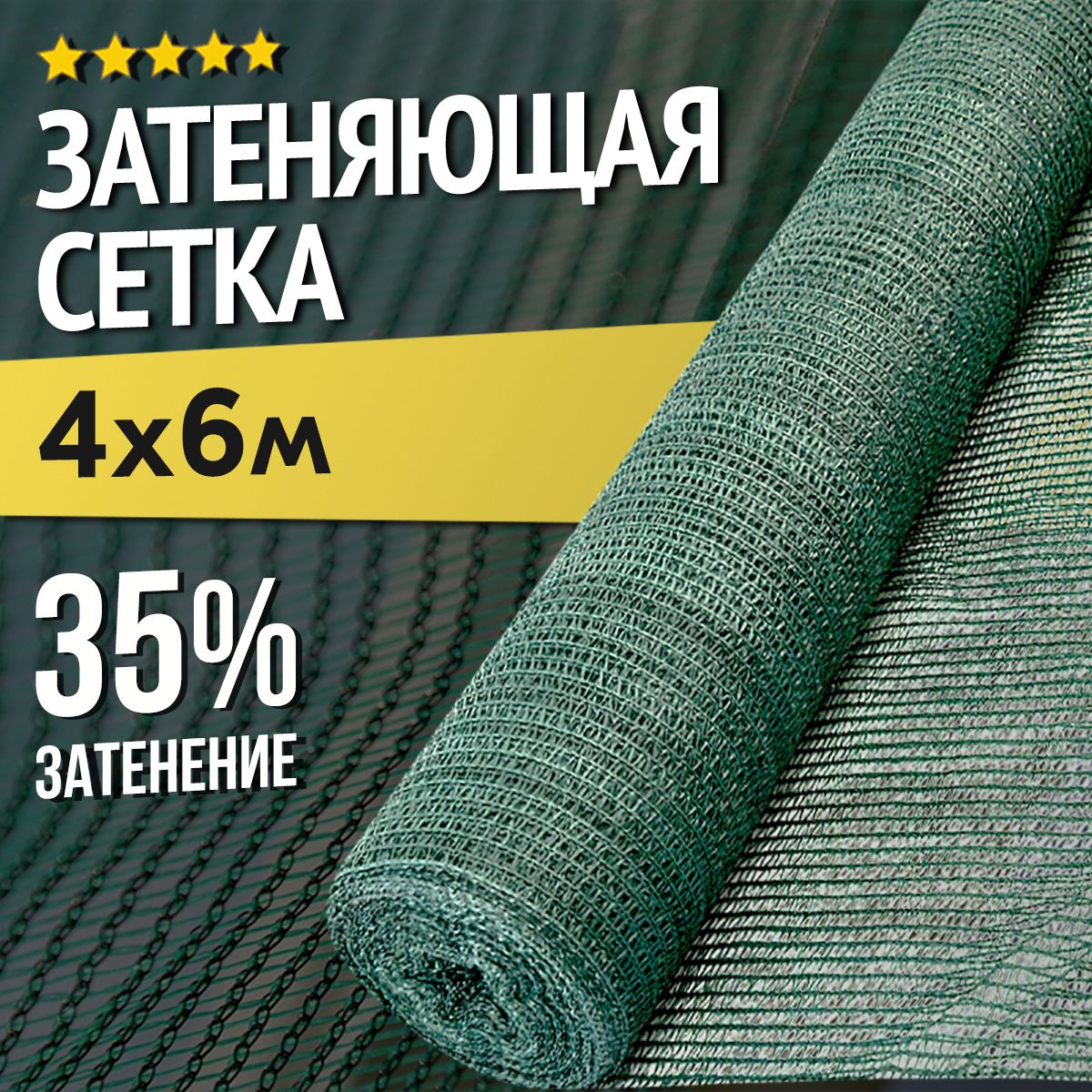 Затеняющая сетка - 4х6м, затенение 35%, для грядок, парников, беседок и теплиц