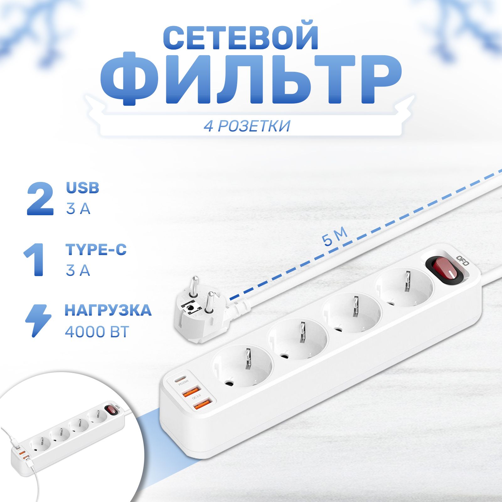 Сетевой фильтр, удлинитель 5м 2 USB + 1 Type-C, 4 розетки