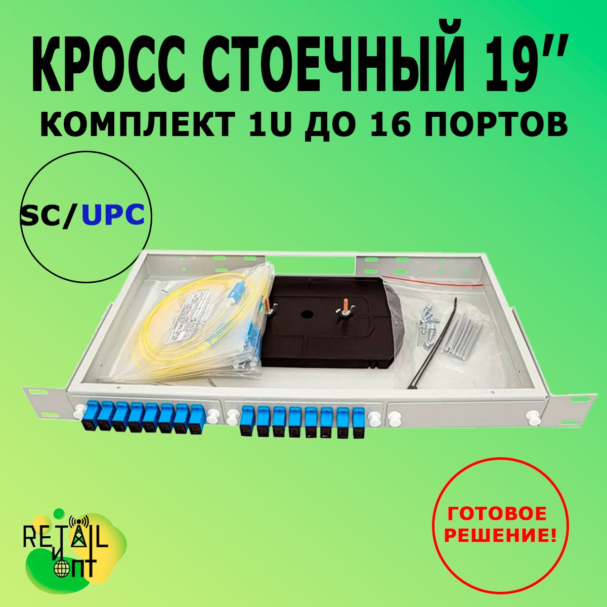 Кросс 19", предсобранный 1U, 16 портов SC/UPC, 9/125 мкм