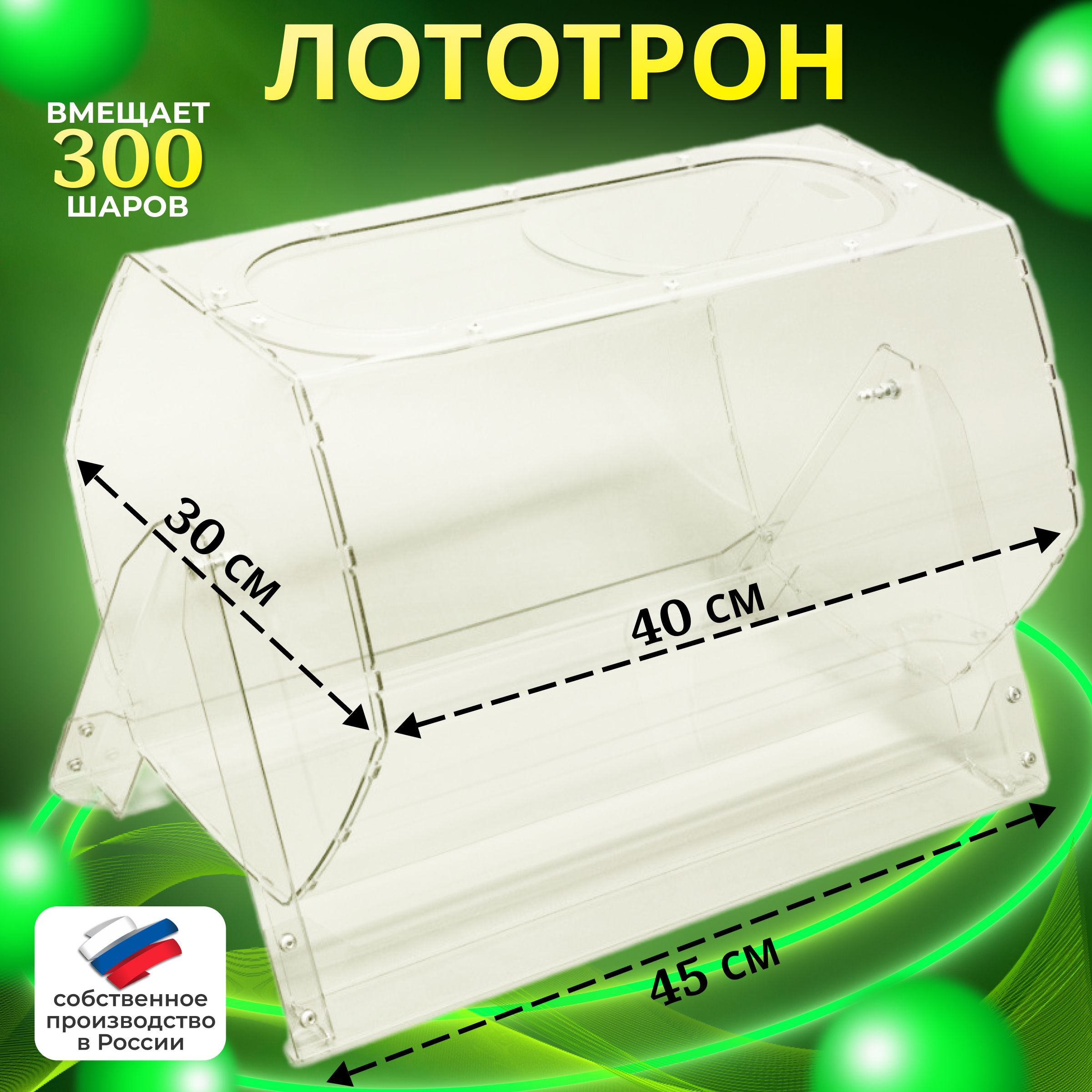 Лототрон без шаров, Лотерейный барабан 30x40 см, Crystal-box - купить с  доставкой по выгодным ценам в интернет-магазине OZON (376674034)