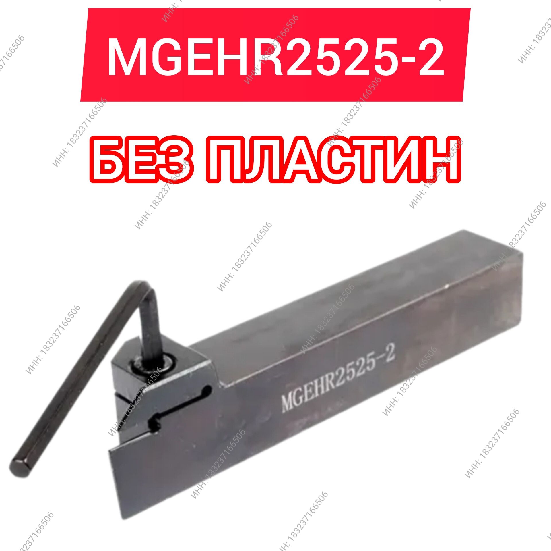 РезецтокарныйMGEHR2525-2