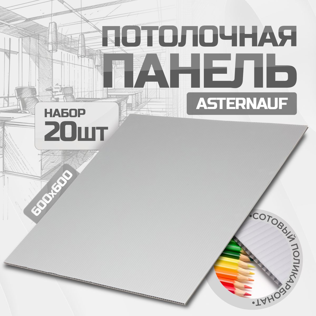 AsternaufПотолочныепанели