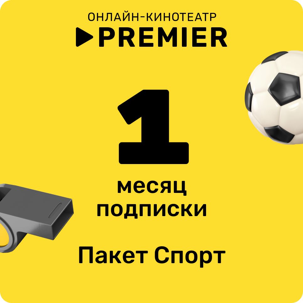 Подписка «СПОРТ» от PREMIER на 1 месяц (Ozon) (Карта цифрового кода) купить  по выгодной цене в интернет-магазине OZON.ru (1108487979)