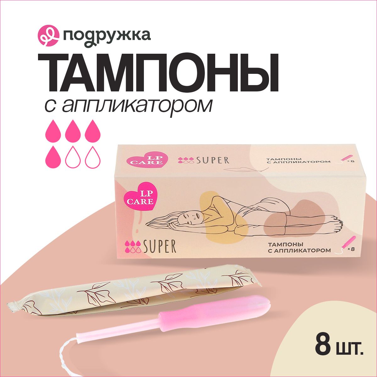 Тампоны с аппликатором LP CARE super 8 шт