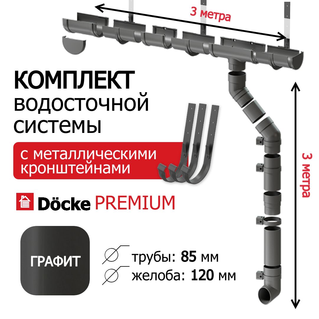 Водосточная система, Docke Premium, 3м/3м, RAL 7024, цвет графит, водосток на крышу дома пластиковый, кронштейны металл