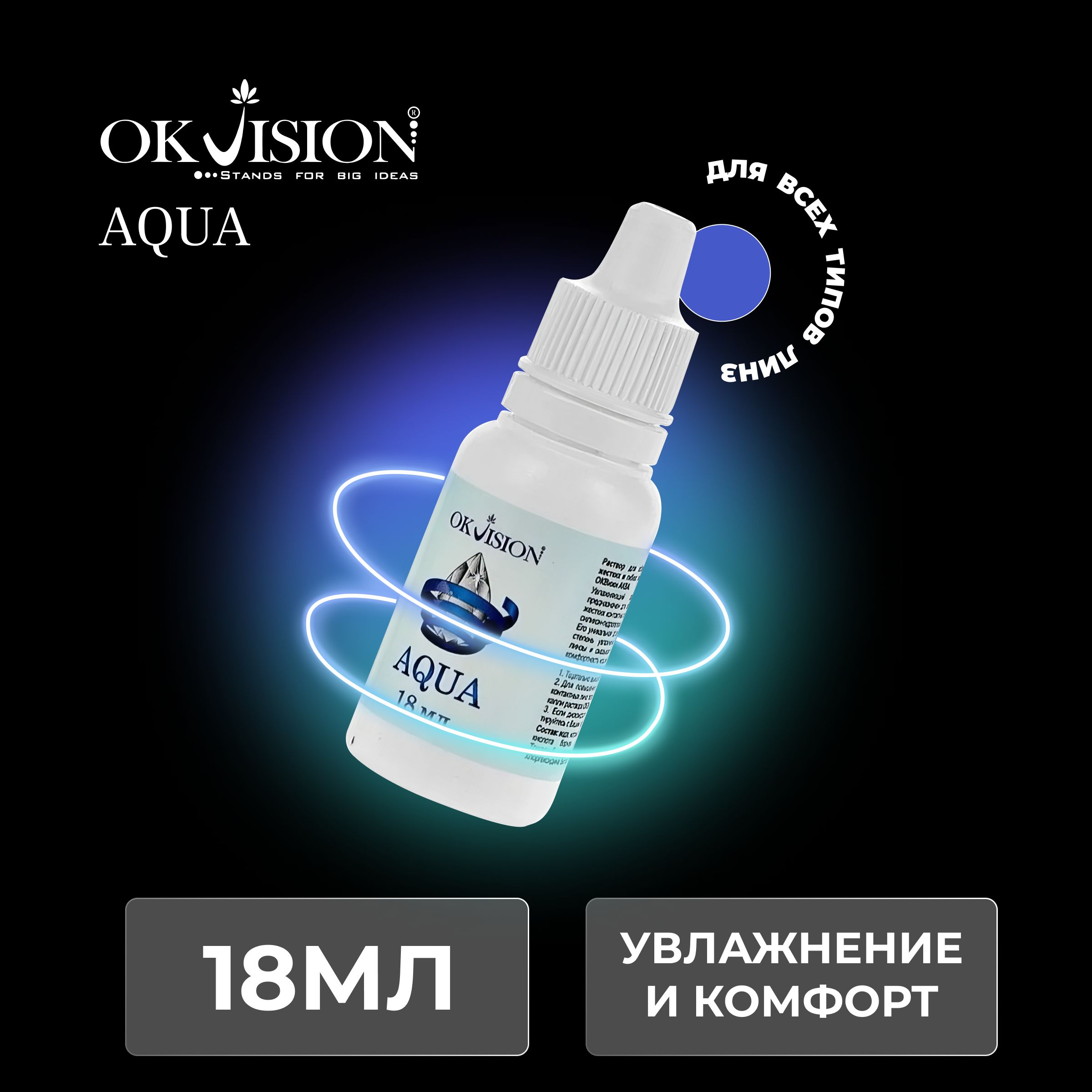 Капли для глаз увлажняющие OKVision AQUA, 18 мл.