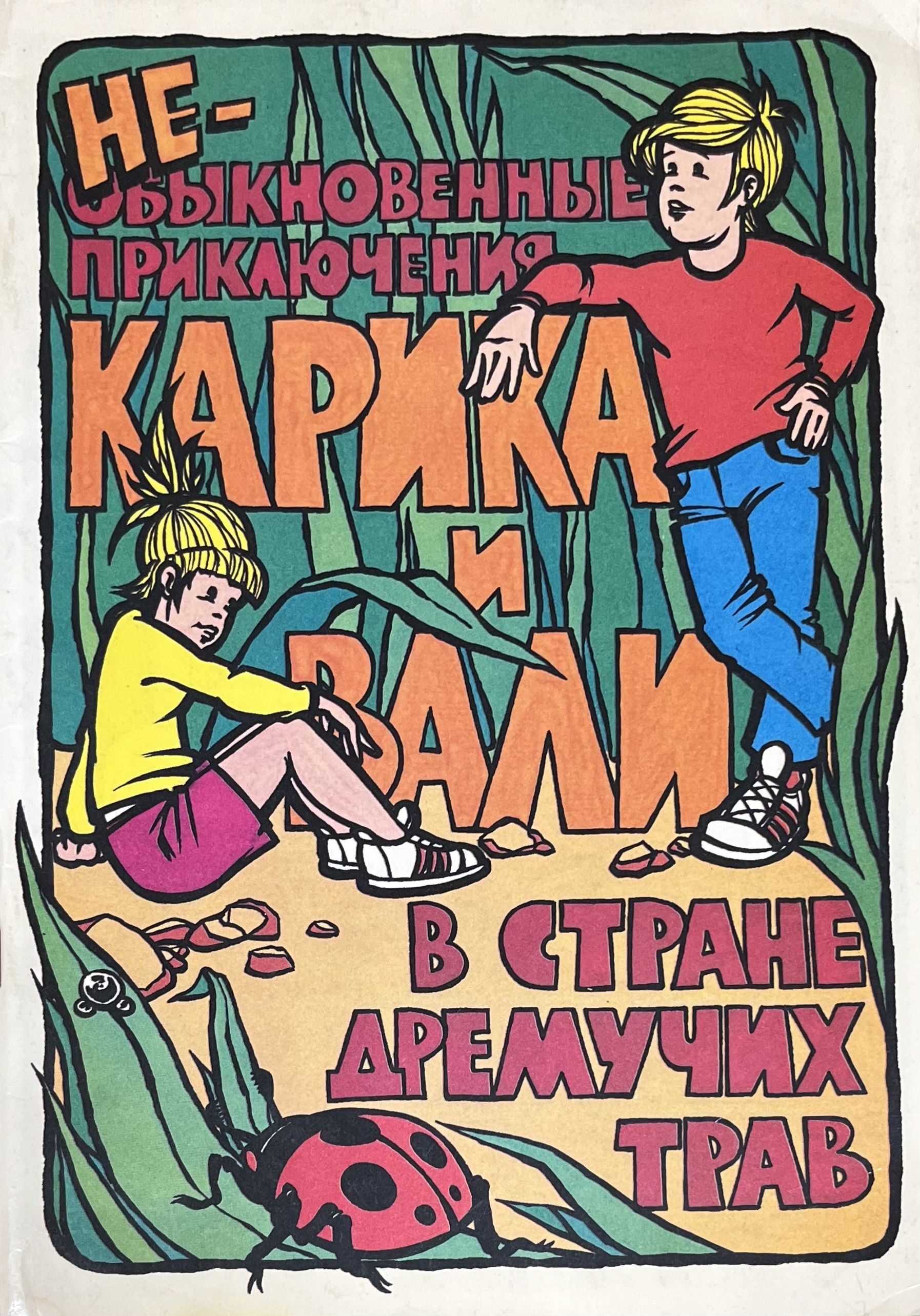 Необыкновенные приключения Карика и Вали (1987)