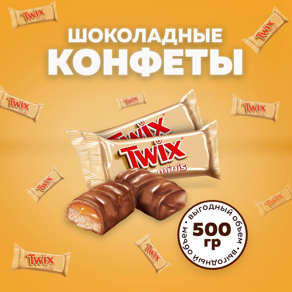 Конфеты шоколадные Twix Minis 500г. Батончики Твикс Мини в коробке 0,5кг