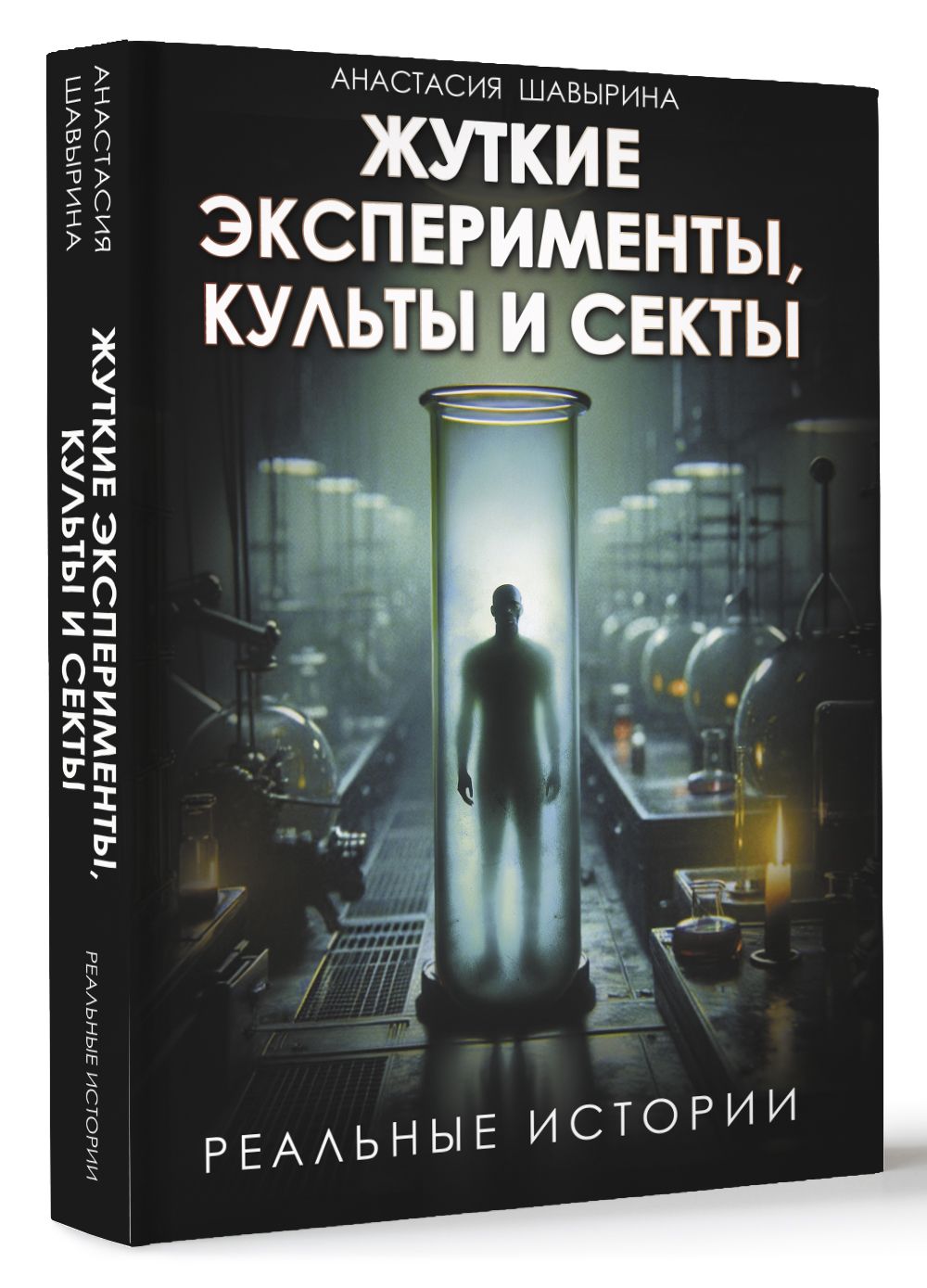 Жуткие эксперименты, культы и секты. Реальные истории | Шавырина Анастасия Александровна